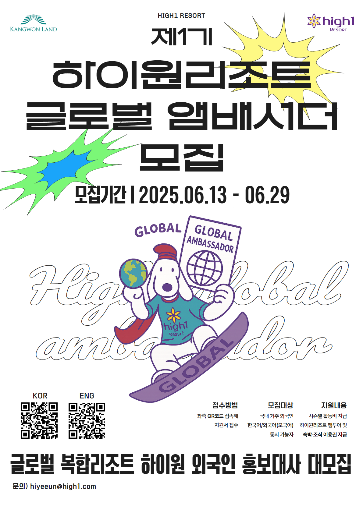 강원랜드, 29일까지 제1기 ‘하이원 글로벌 앰배서더’ 모집
