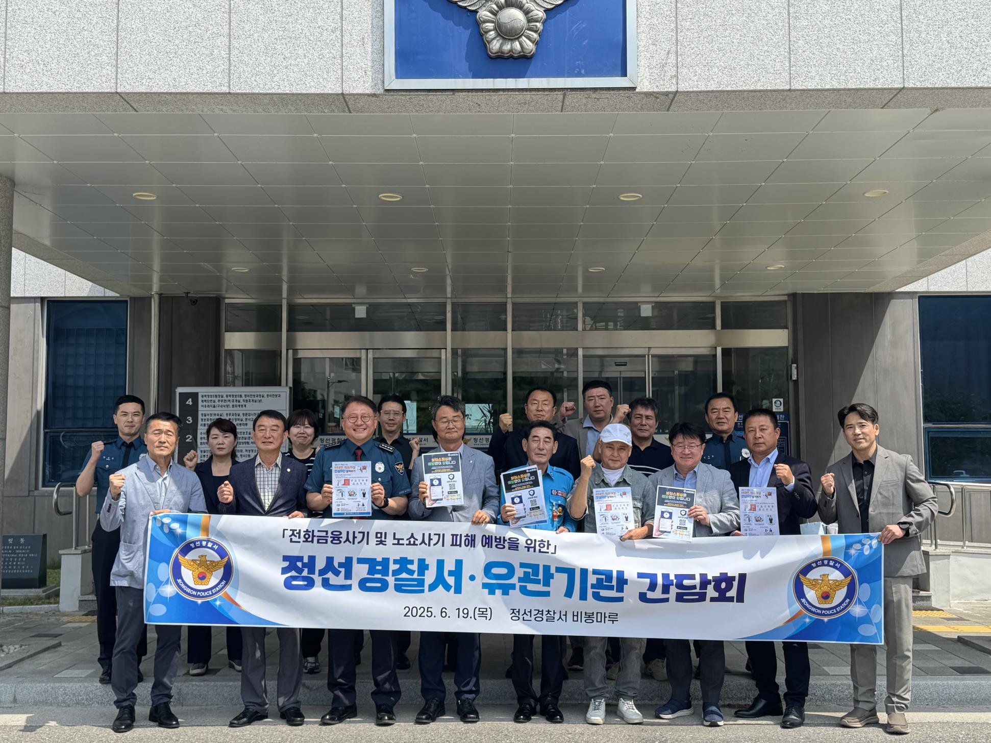 정선경찰서, 전화금융사기 및 노쇼사기 피해 예방 유관기관 간담회