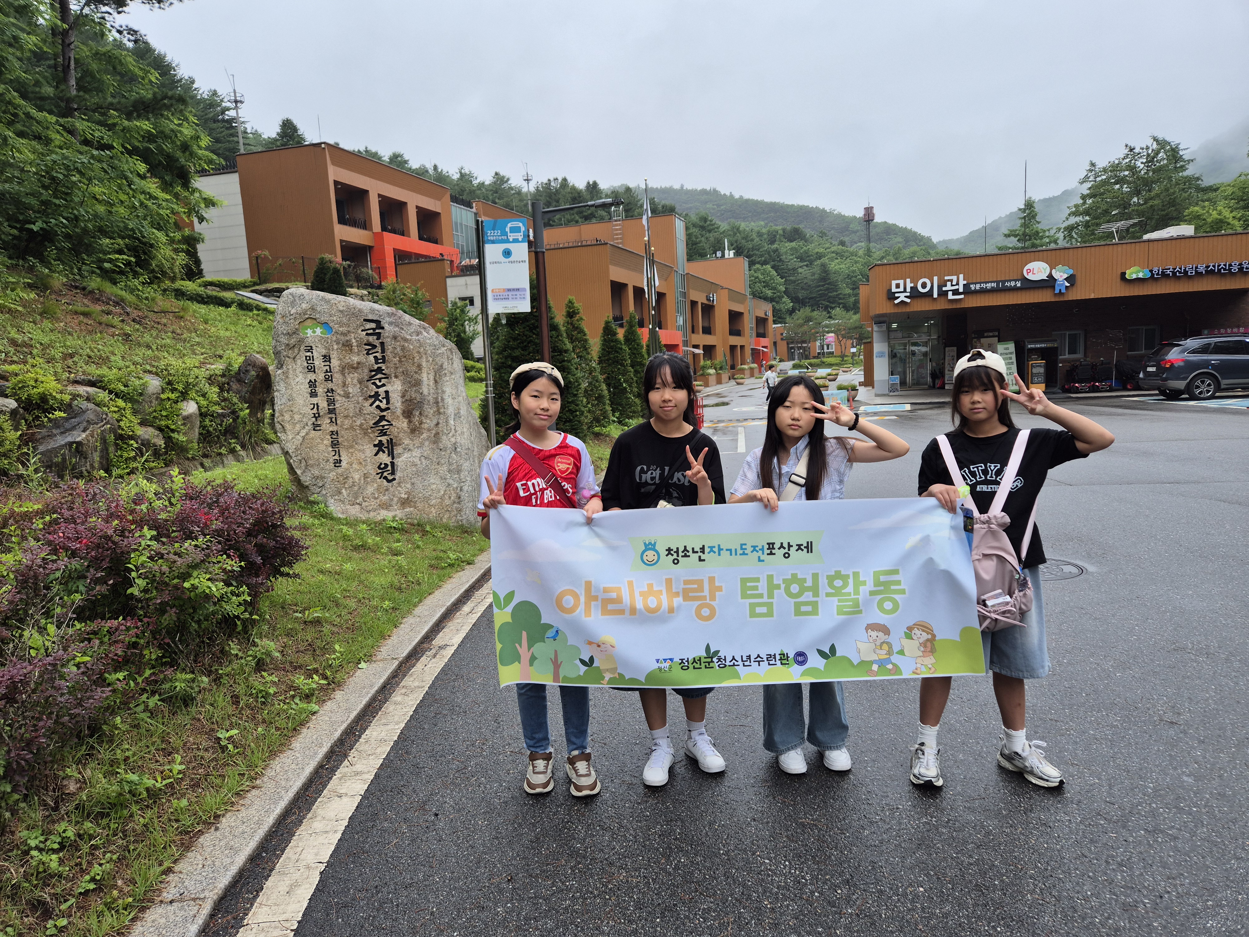 정선군청소년수련관 방과후아카데미 2025년 청소년자기도전포상제 연합 탐험활동