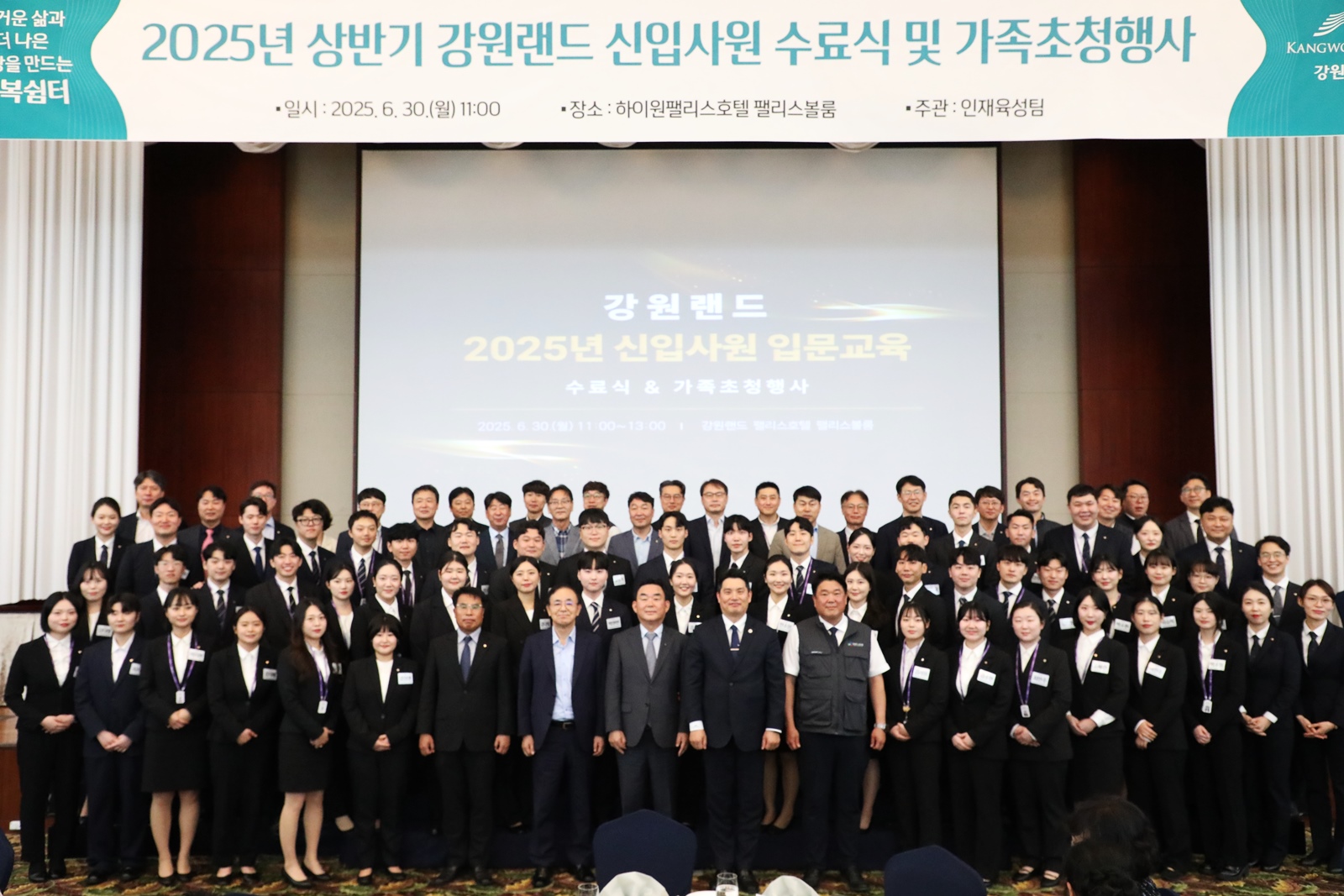 강원랜드, 2025년 상반기 신입사원 수료식·가족초청행사 성료