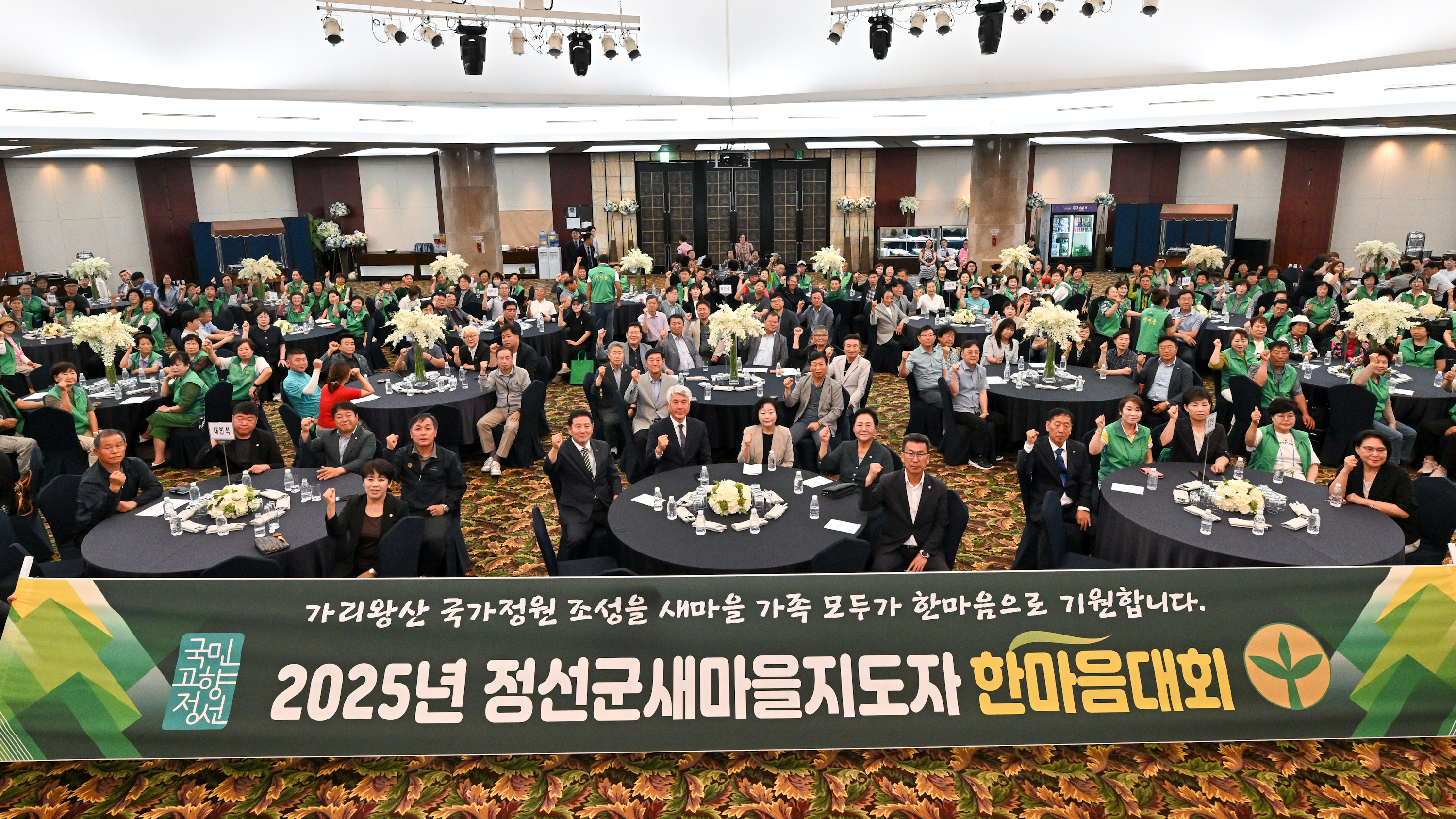 2025년도 정선군새마을지도자 한마음대회 개최