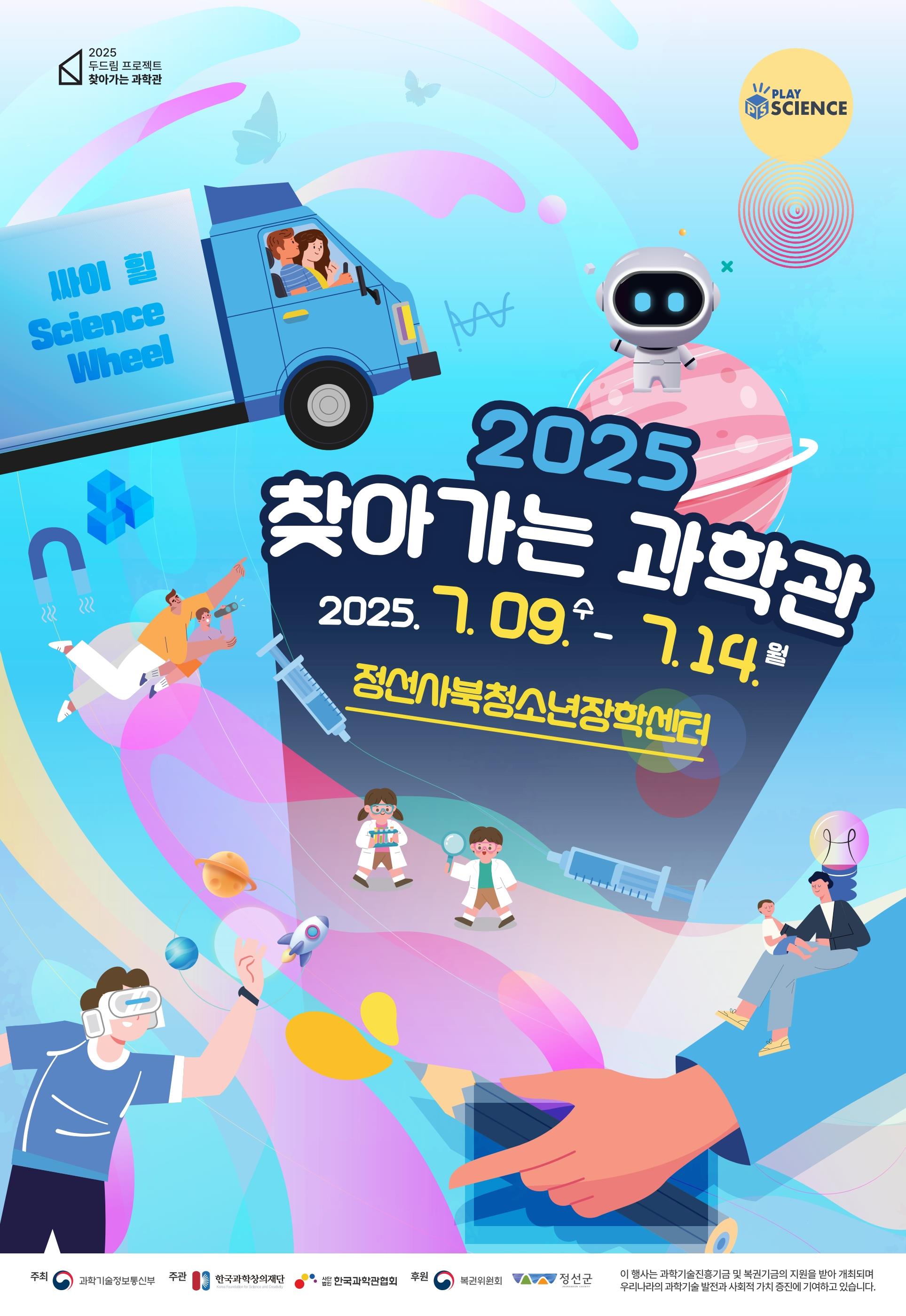 사북청소년장학센터, 7월 9일부터 ‘찾아가는 과학관’ 운영