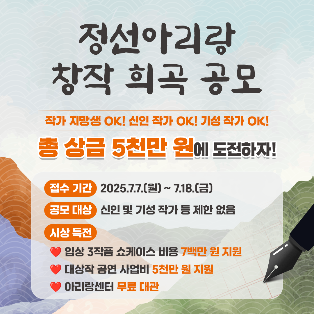 정선아리랑문화재단, 정선아리랑 창작 희곡 공모전 접수