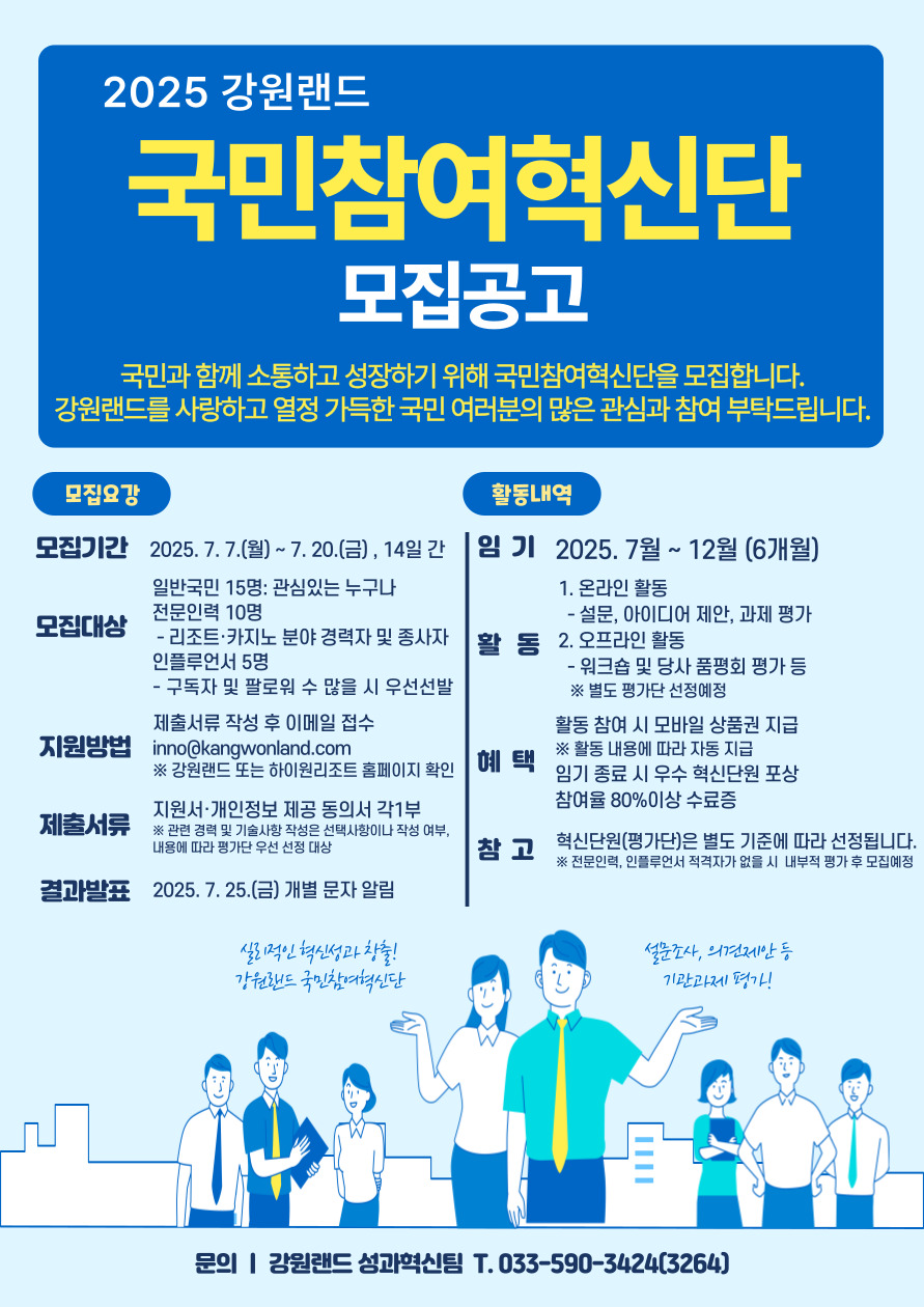 강원랜드, 대국민 소통을 위한 ‘2025 국민참여혁신단’ 모집