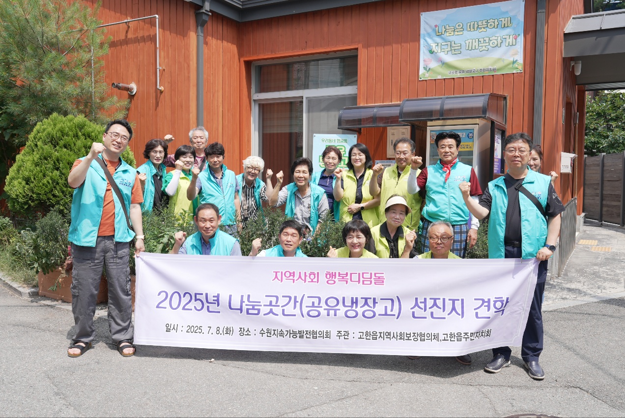 고한읍지역사회보장협의체, 먹거리 복지사각지대 해소를 위한 공유냉장고 견학