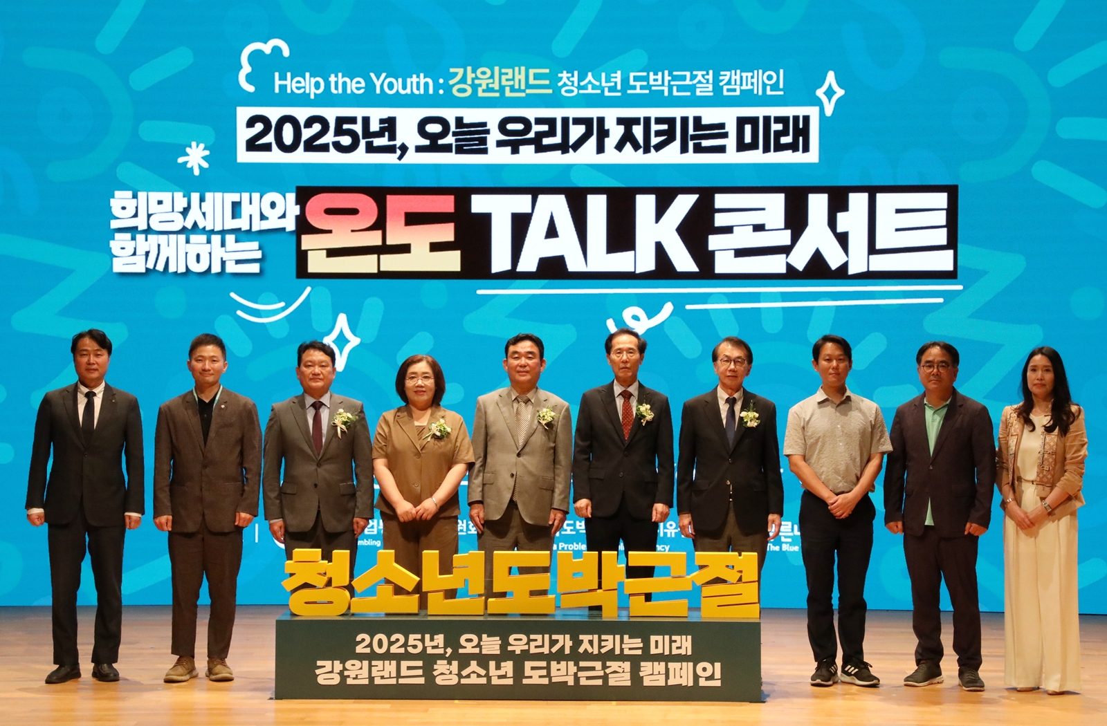 강원랜드, ‘희망세대와 함께하는 온도(온라인도박)Talk 콘서트’ 개최