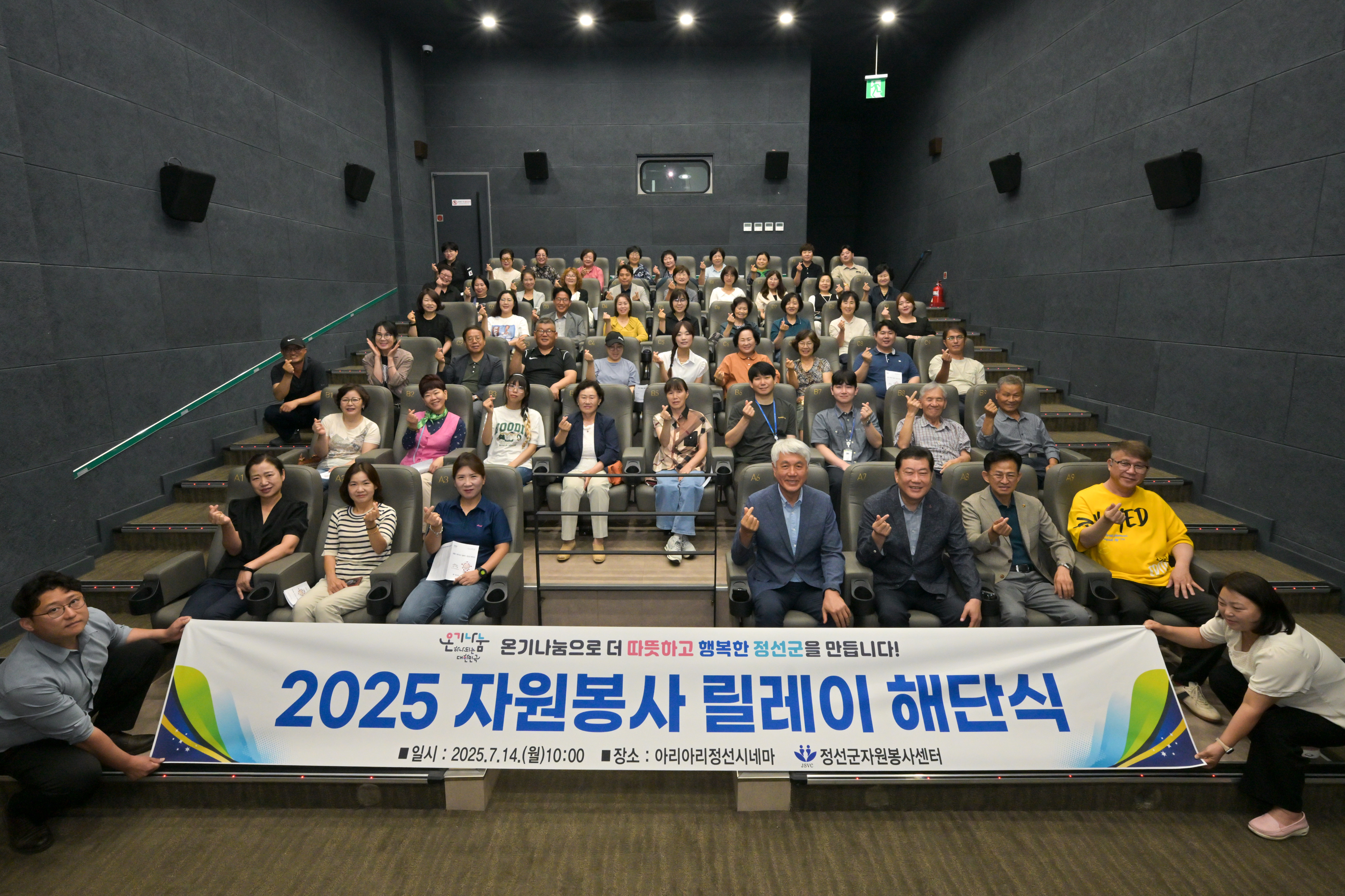 정선군자원봉사센터, 2025 자원봉사 릴레이 해단식 개최