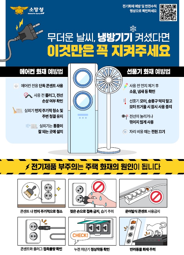 정선소방서, 여름철 냉방기기 화재예방 수칙 당부