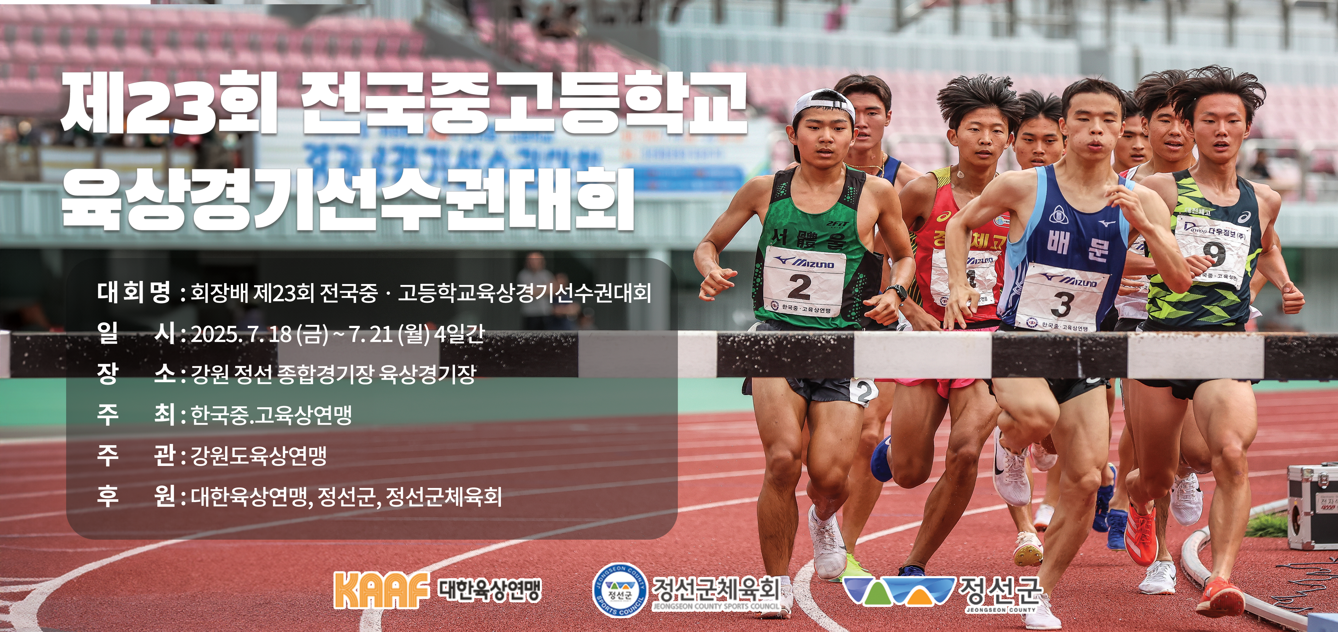 제23회 회장배 전국 중·고등학교육상경기선수권대회, 정선에서 열리다