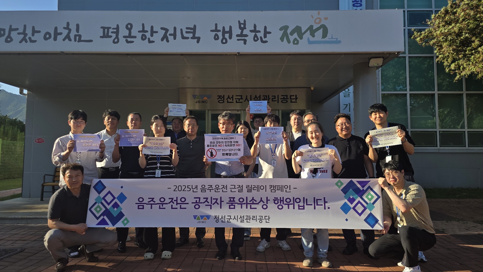 정선군시설관리공단, ‘음주운전 근절 캠페인’ 참여