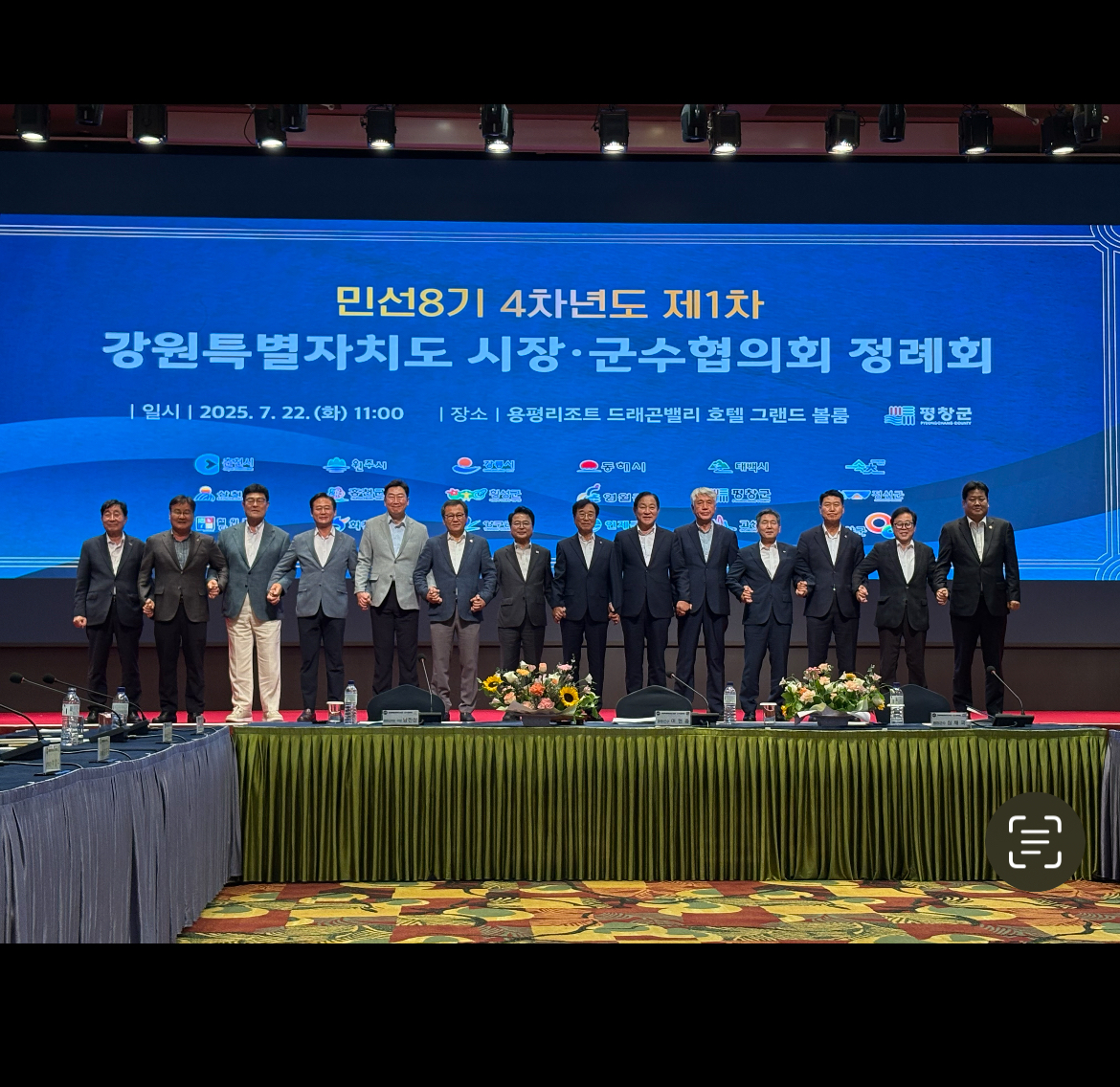 강원특별자치도 시장·군수협의회, 민선8기 4차 연도 제1차 정례회 개최