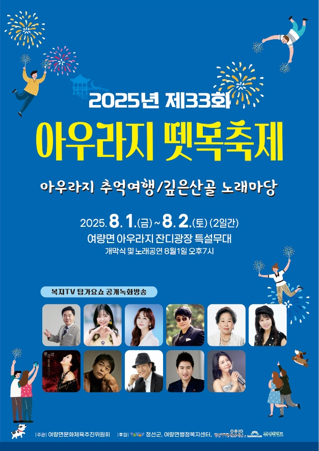 제33회 아우라지 뗏목축제 개최 ‘8월 1일부터 이틀간 개최’