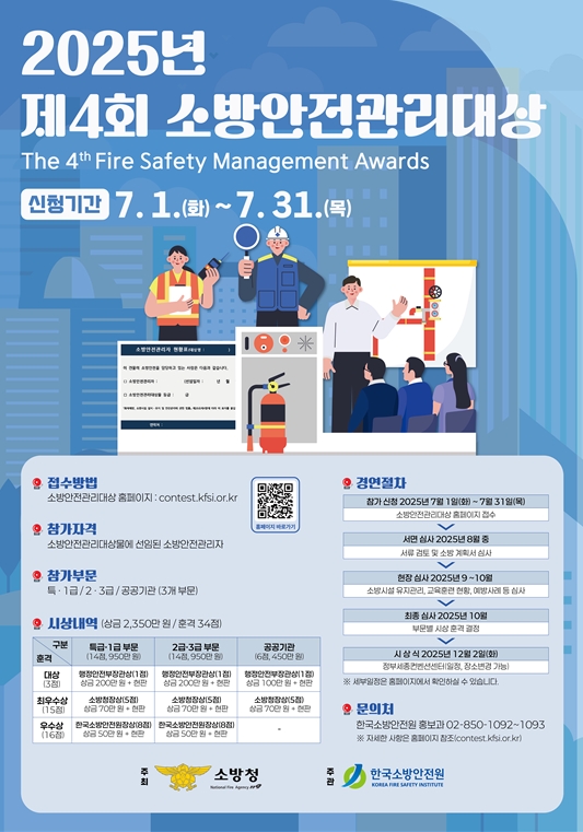 정선소방서, 제4회 소방안전관리대상 참가자 모집 안내