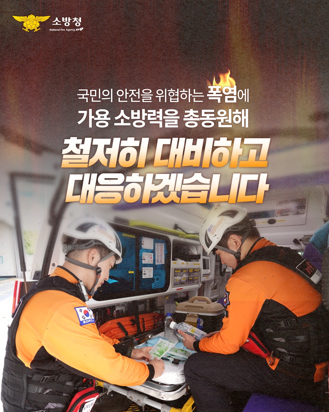 정선소방서, ‘여름철 폭염, 정선군민 건강과 안전수칙 안내’