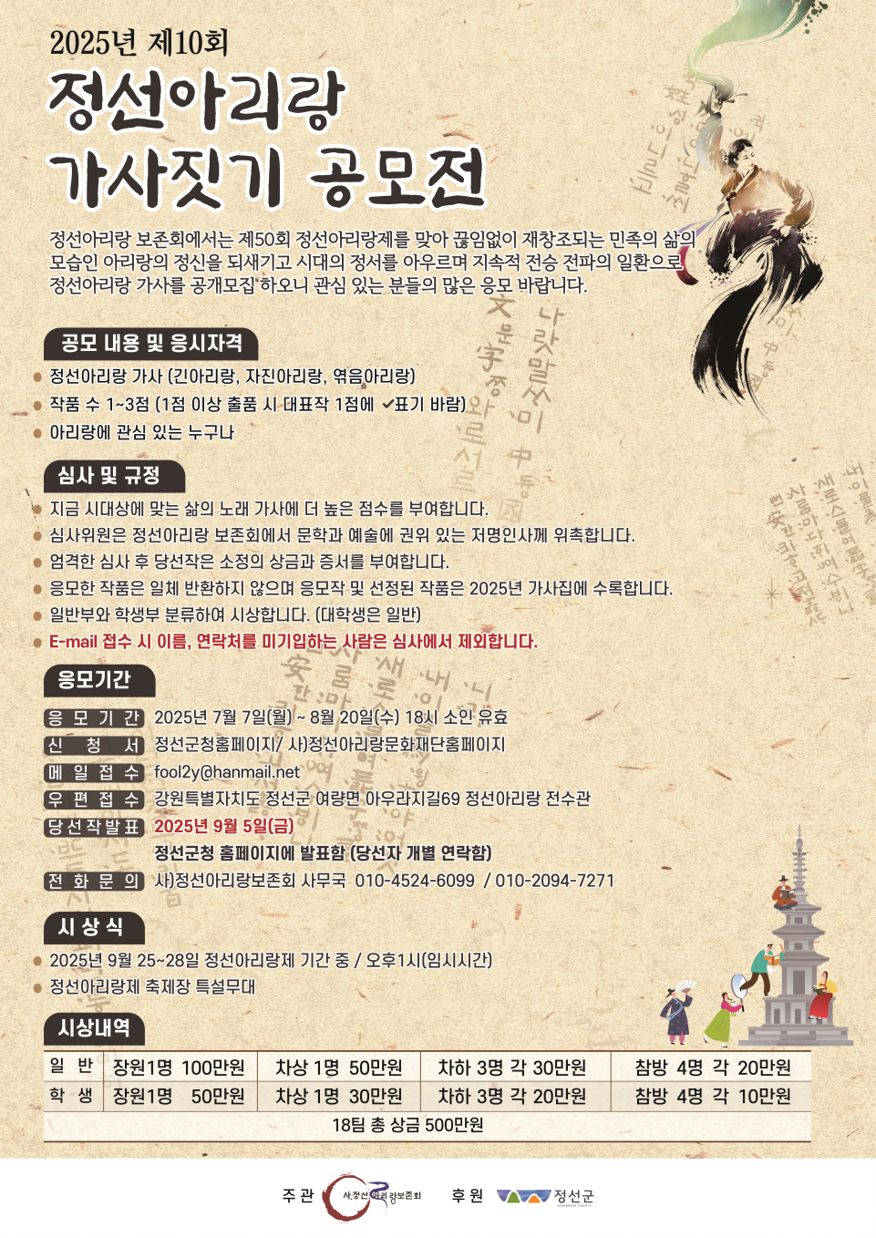 정선아리랑보존회, 제10회 정선아리랑 가사 짓기 공모전 개최