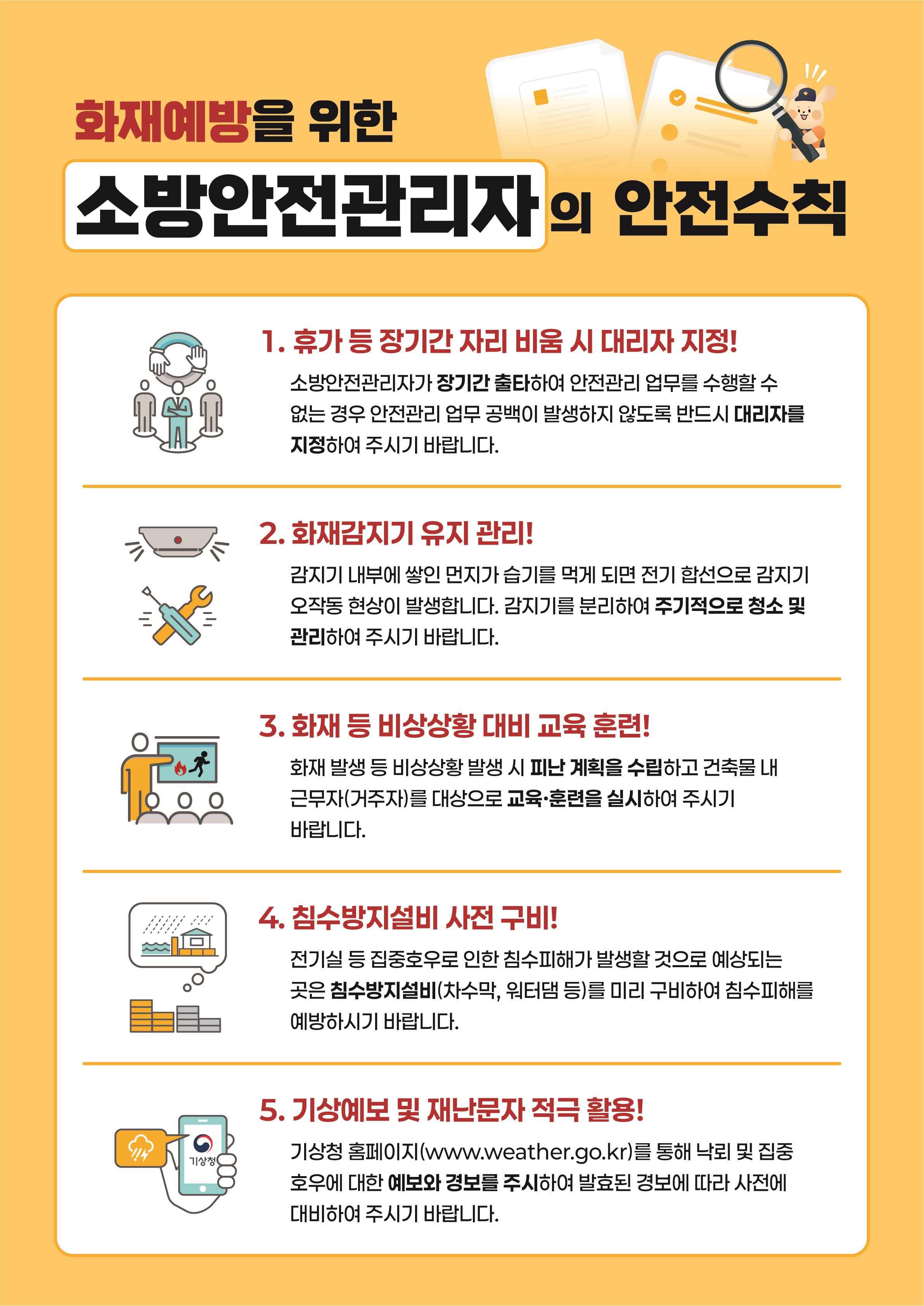정선소방서, 소방안전관리자 안전수칙 홍보