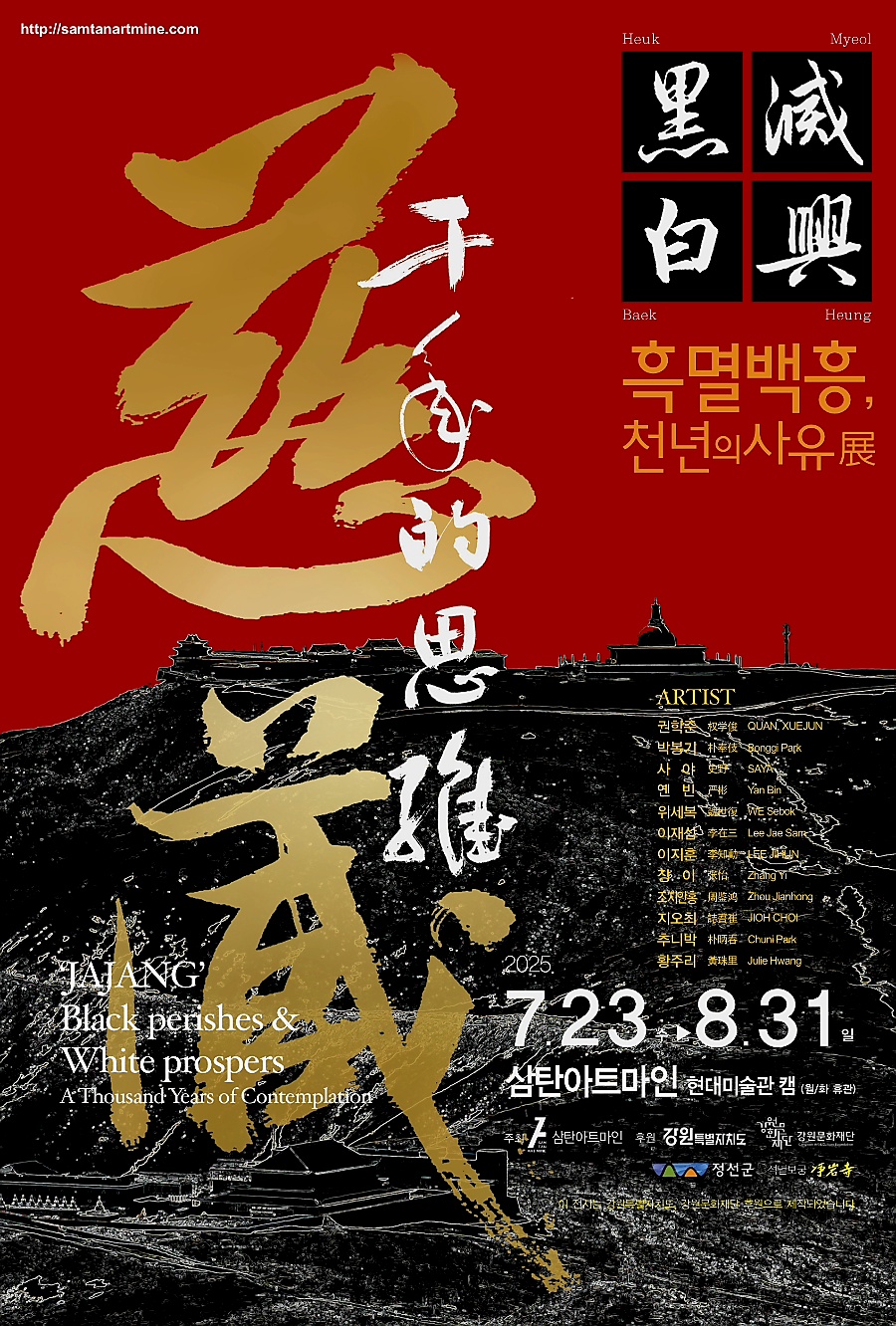 정선군 삼탄아트마인, ‘흑멸백흥(黑滅白興), 천년의 사유’ 현대미술 전시회