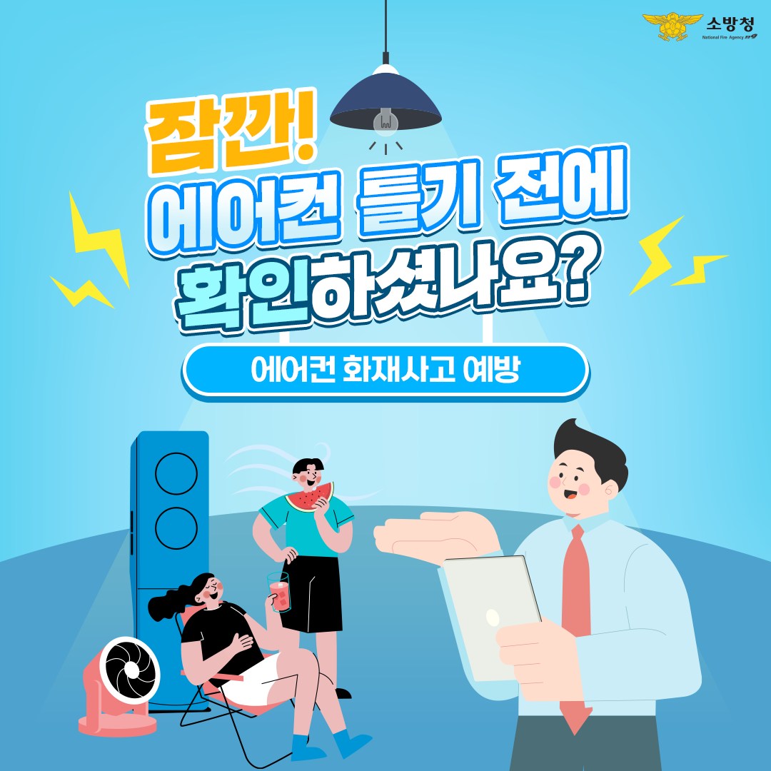정선소방서, ‘에어컨 화재사고 예방 철저 당부’