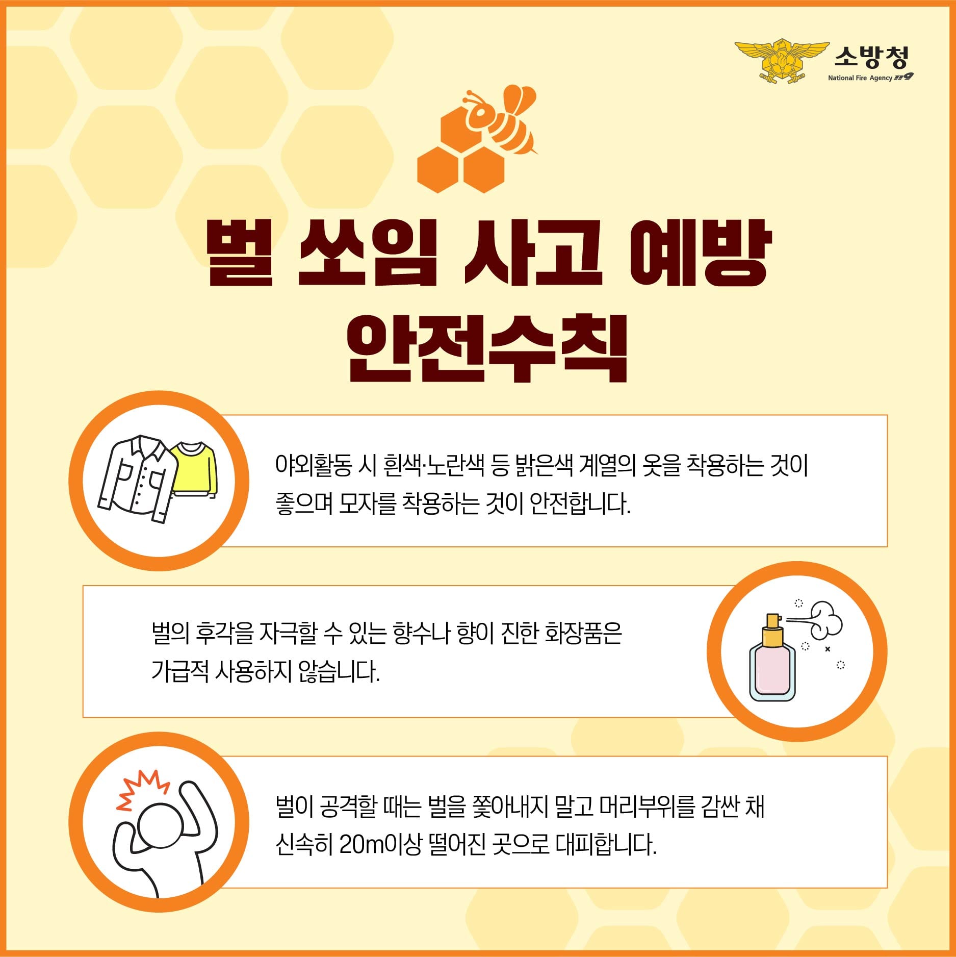 정선소방서, 벌 쏘임 사고예방 및 대처법 안내