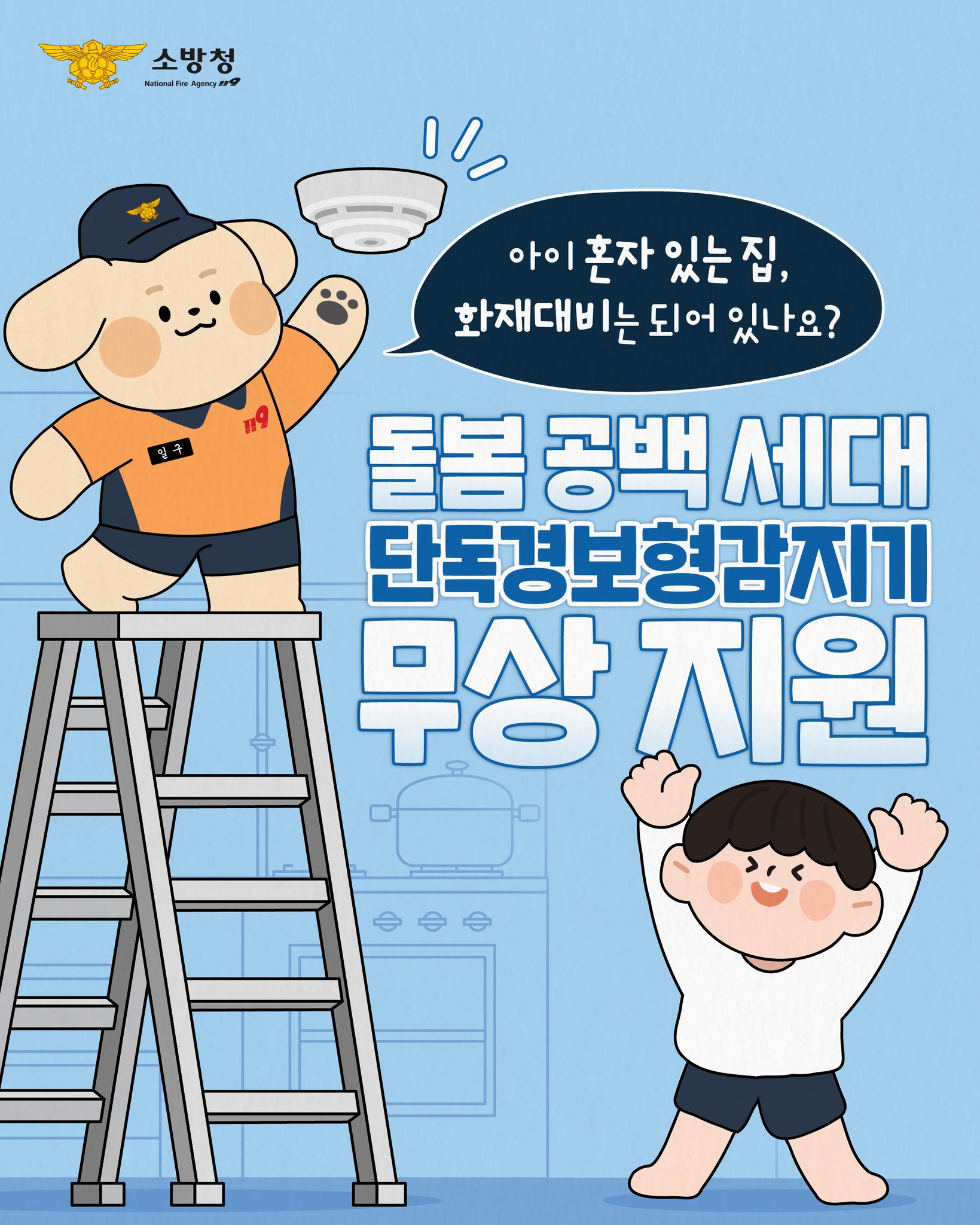 정선소방서, ‘아이돌봄가정’, 단독경보형감지기 무상지원