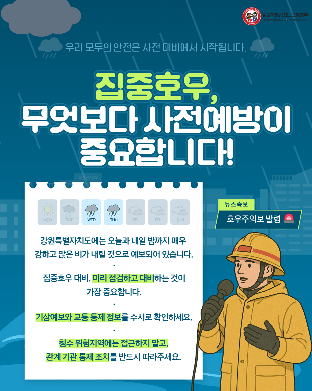 정선소방서, 여름철 집중호우 안전수칙 홍보