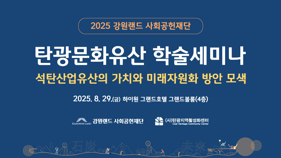강원랜드사회공헌재단, 폐광지역 탄광문화유산 미래 논한다