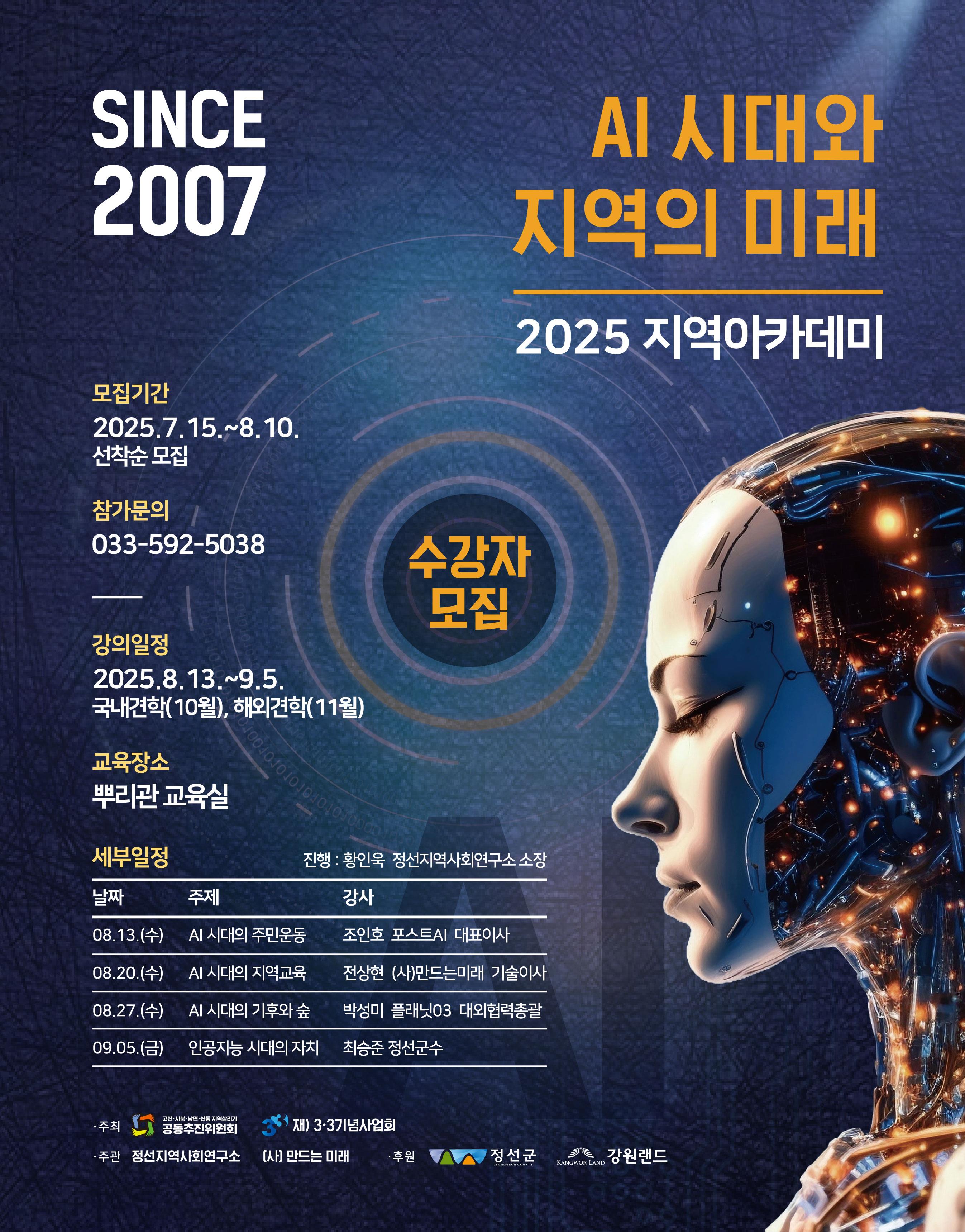 2025년 지역아카데미 개강 ‘AI시대, 지역의 미래를 준비하다’