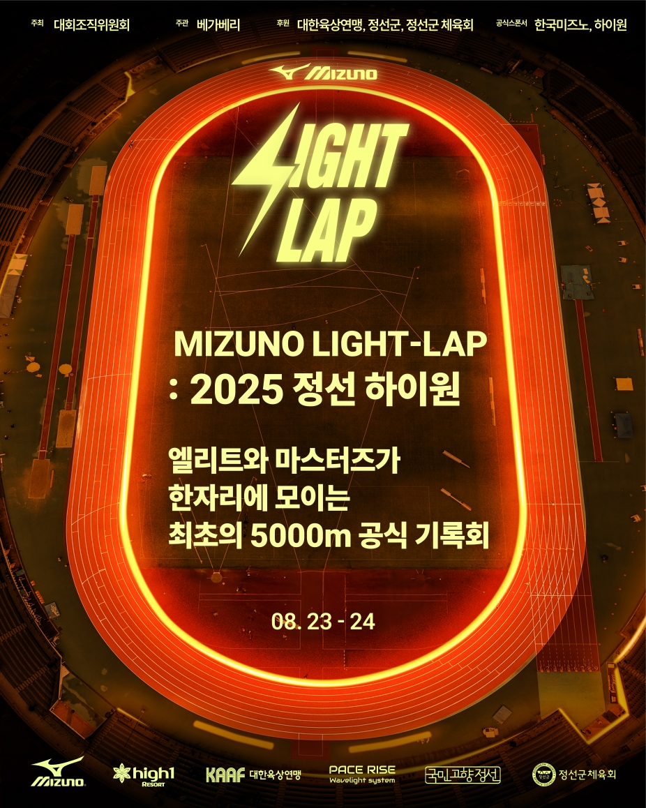 ‘미즈노 라이트랩 2025 정선 하이원대회’ 개최