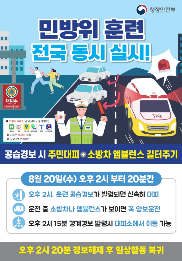 정선소방서, 전국 동시 민방위 훈련 실시 안내