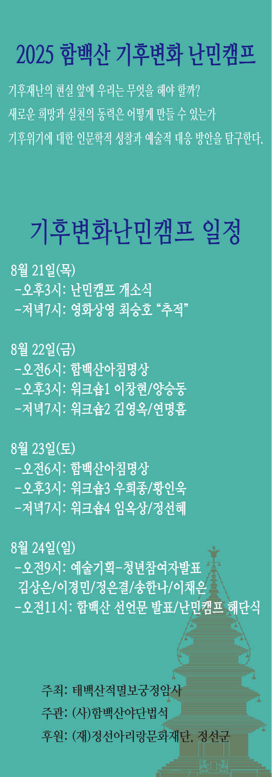 정암사, ‘함백산에서 기후위기를 묻다’ 함백산 청년예술가 기후변화 난민캠프 개최