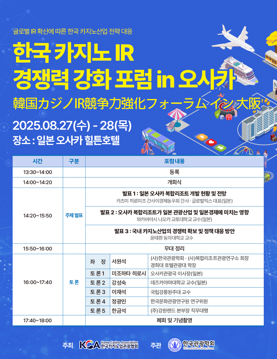 강원랜드, 오사카서 ‘K-HIT프로젝트’ 글로벌 경쟁력 확보 방안 모색!