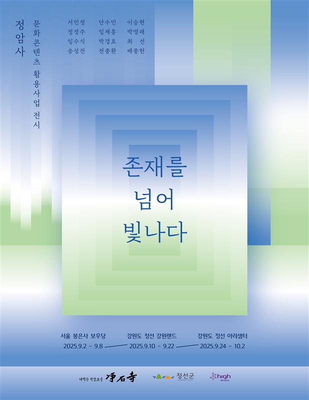 정암사 수마노탑 국보 승격 기념 회화전, “존재를 넘어 빛나다”