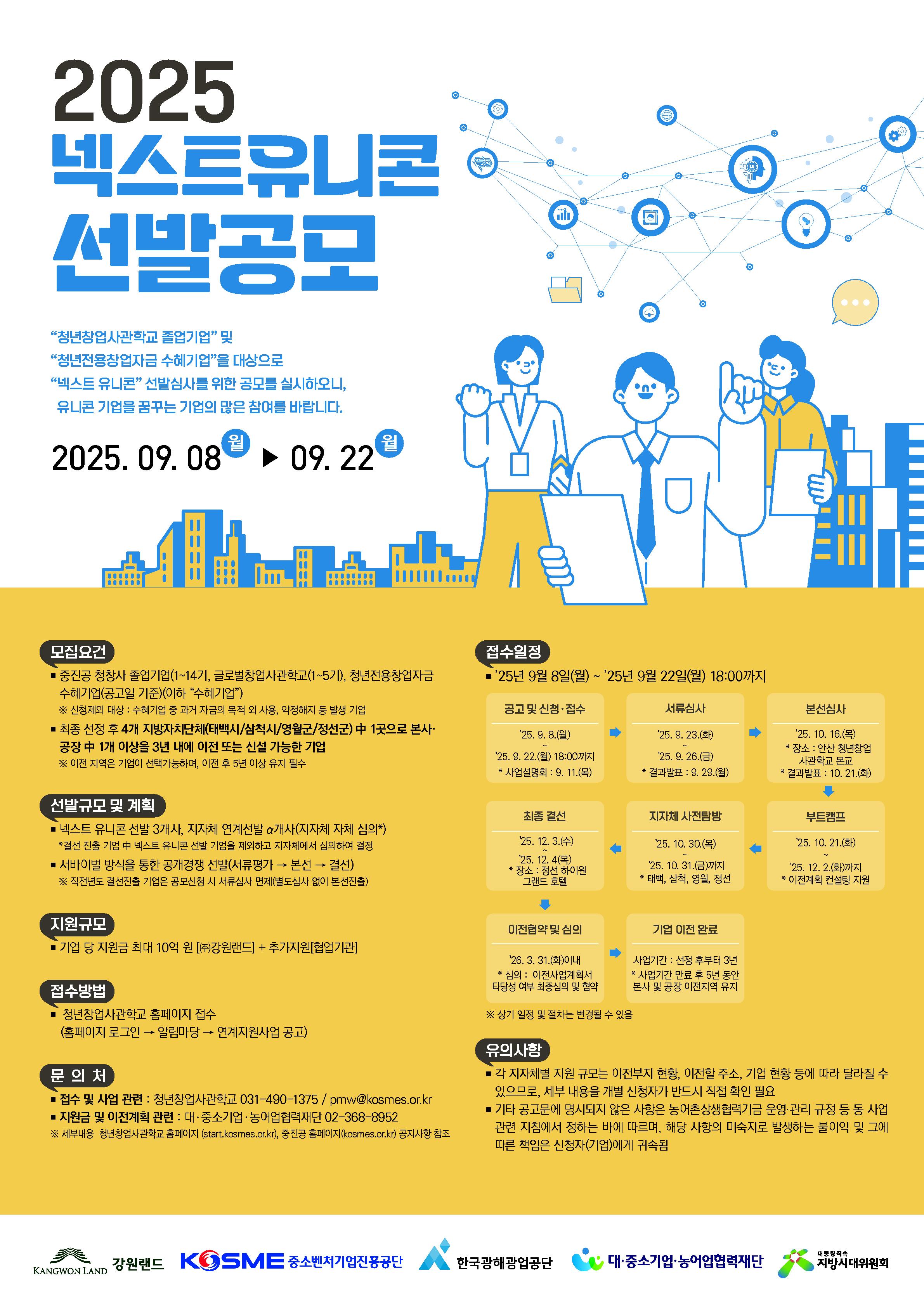 강원랜드, 2025 넥스트 유니콘 프로젝트 참여기업 공모