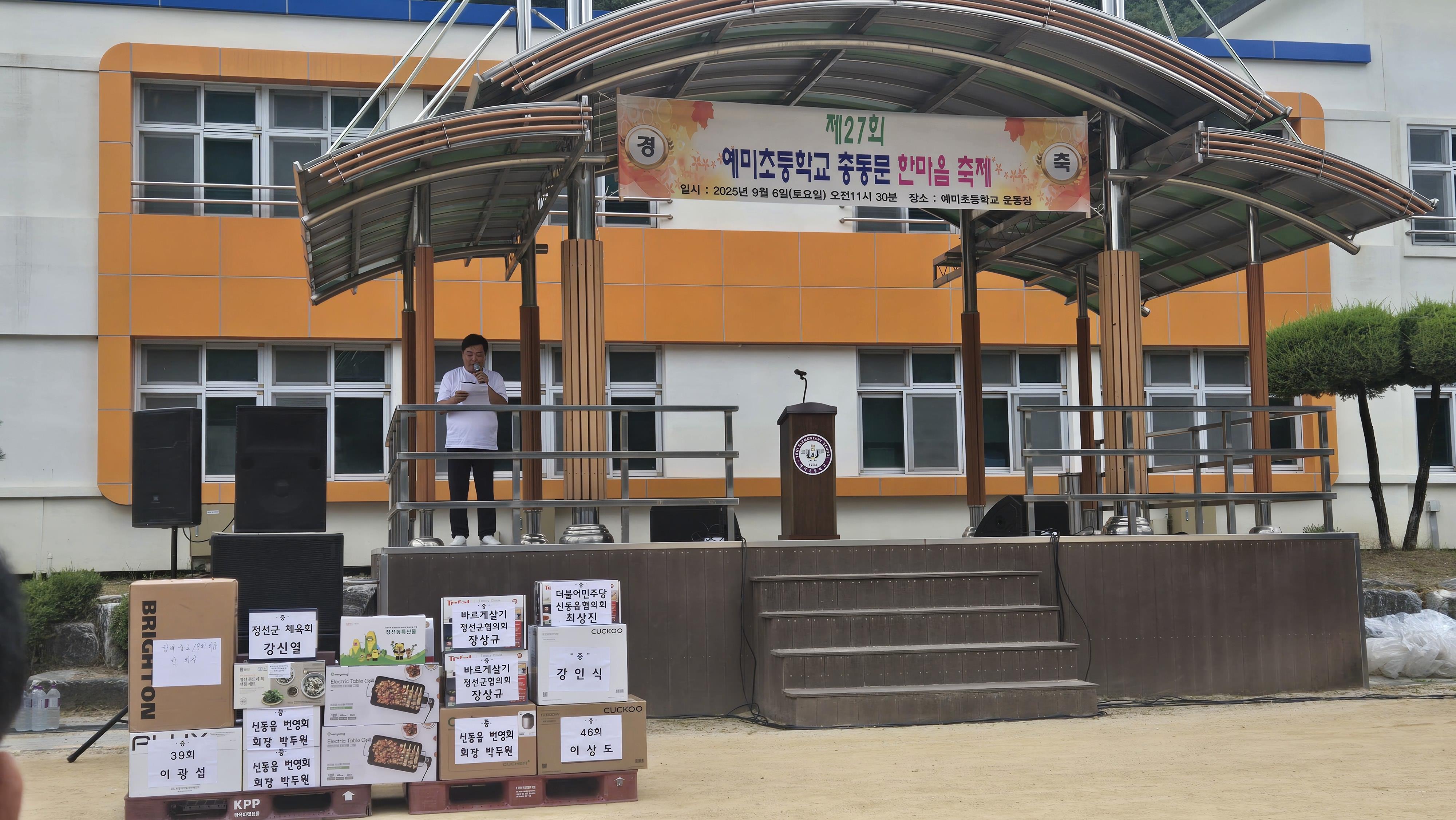 제27회 예미초등학교 총동문 한마음 축제 성료