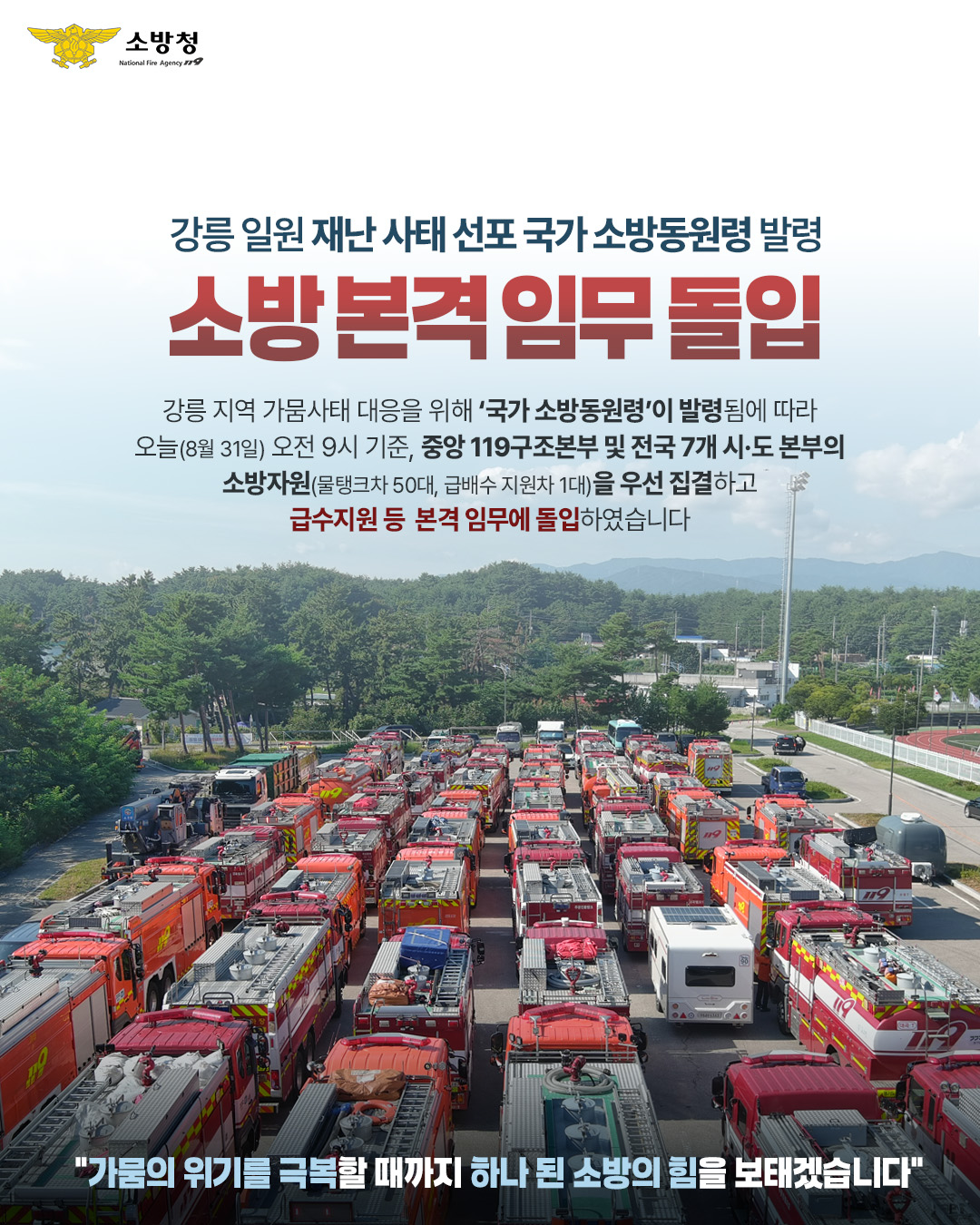 정선소방서, 강릉시 가뭄 대응 소방 급수지원 본격화