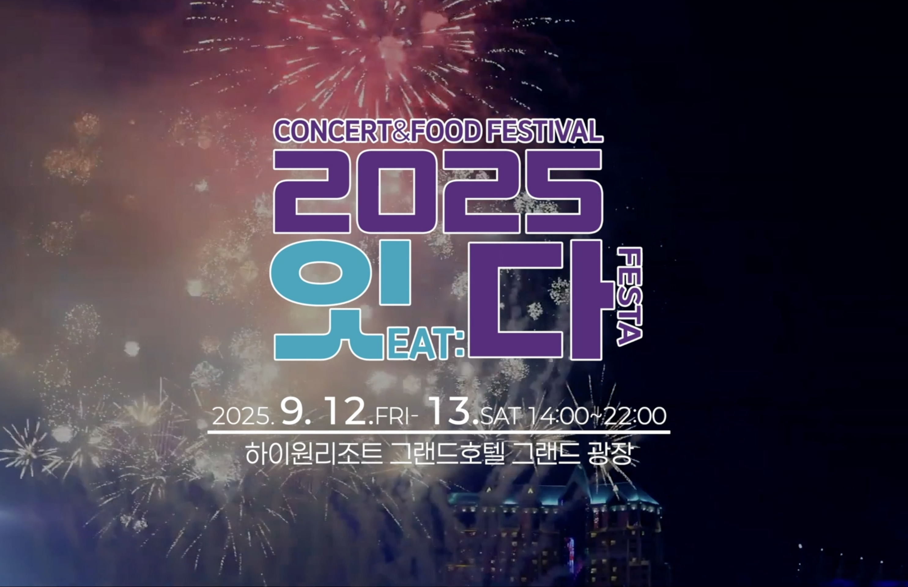 하이원리조트, 공연·경연·체험이 어우러진 종합 문화 축제 개최