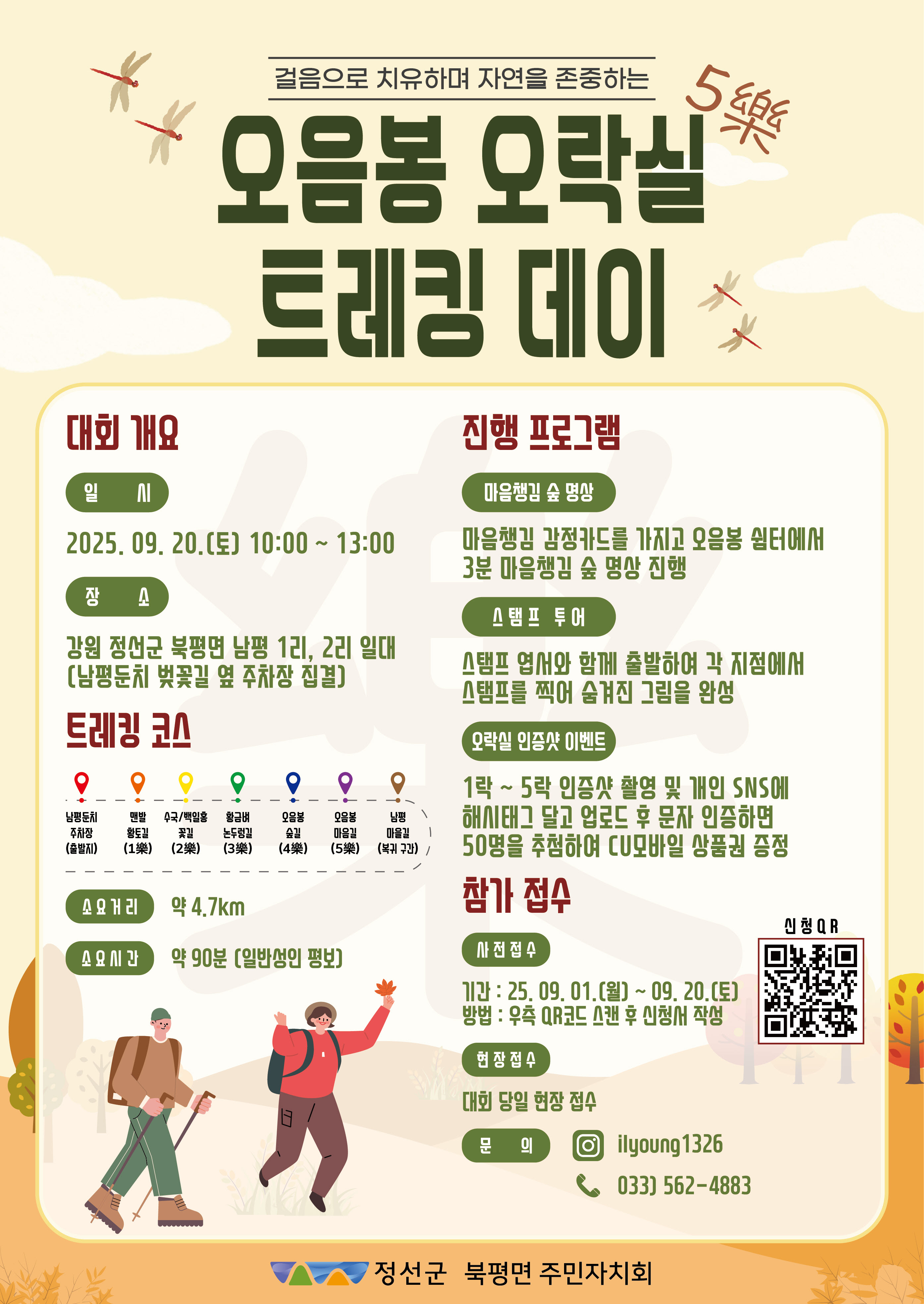 9월 20일 주민과 함께하는 특별한 행사 ‘오음봉 오락(5樂)실 트레킹 데이 & 나전역 야시장 야밤바 행사’ 동시 개최