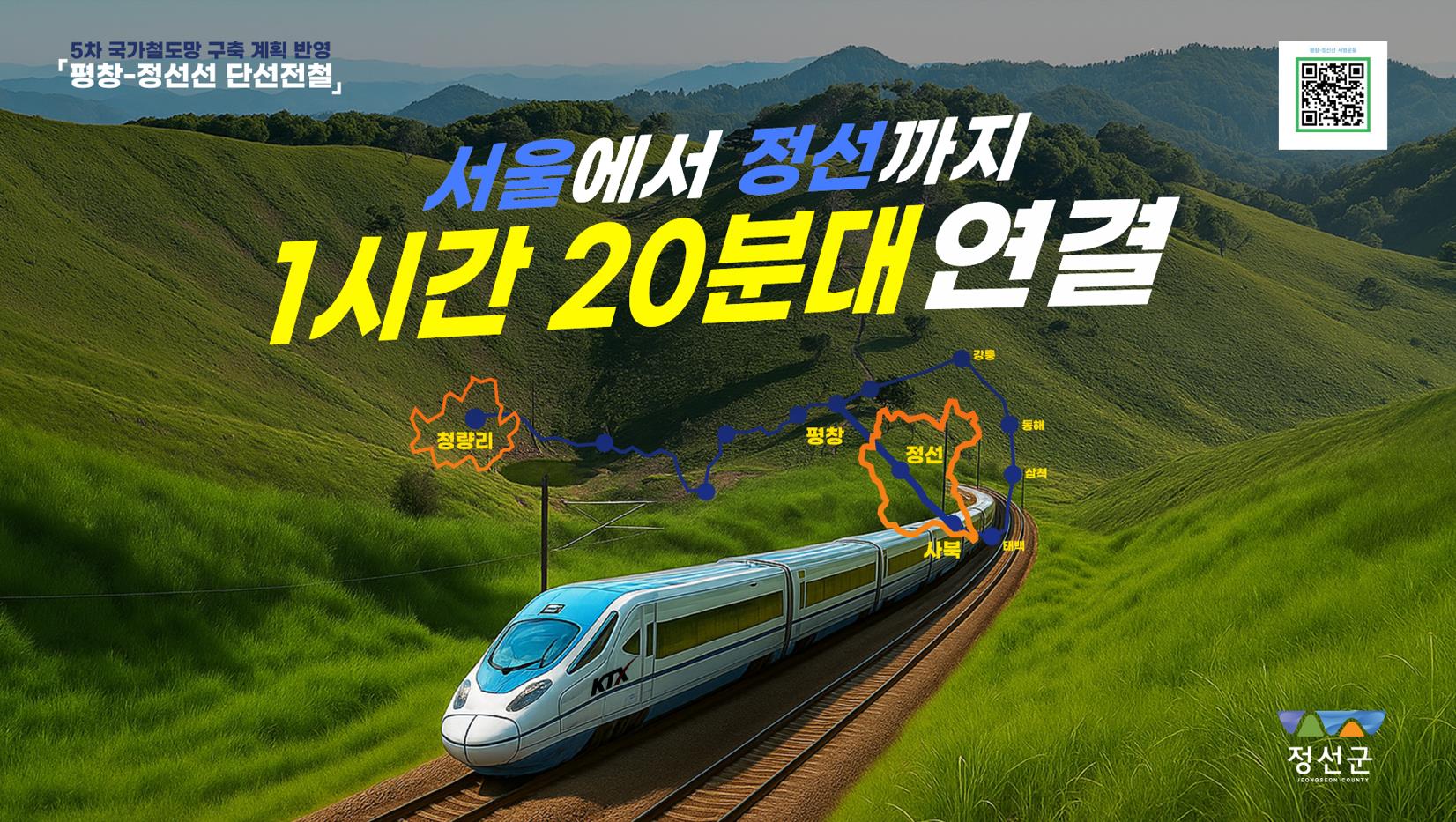 “정선군, KTX 평창-정선선... 5차 국가철도망 반영 총력전”