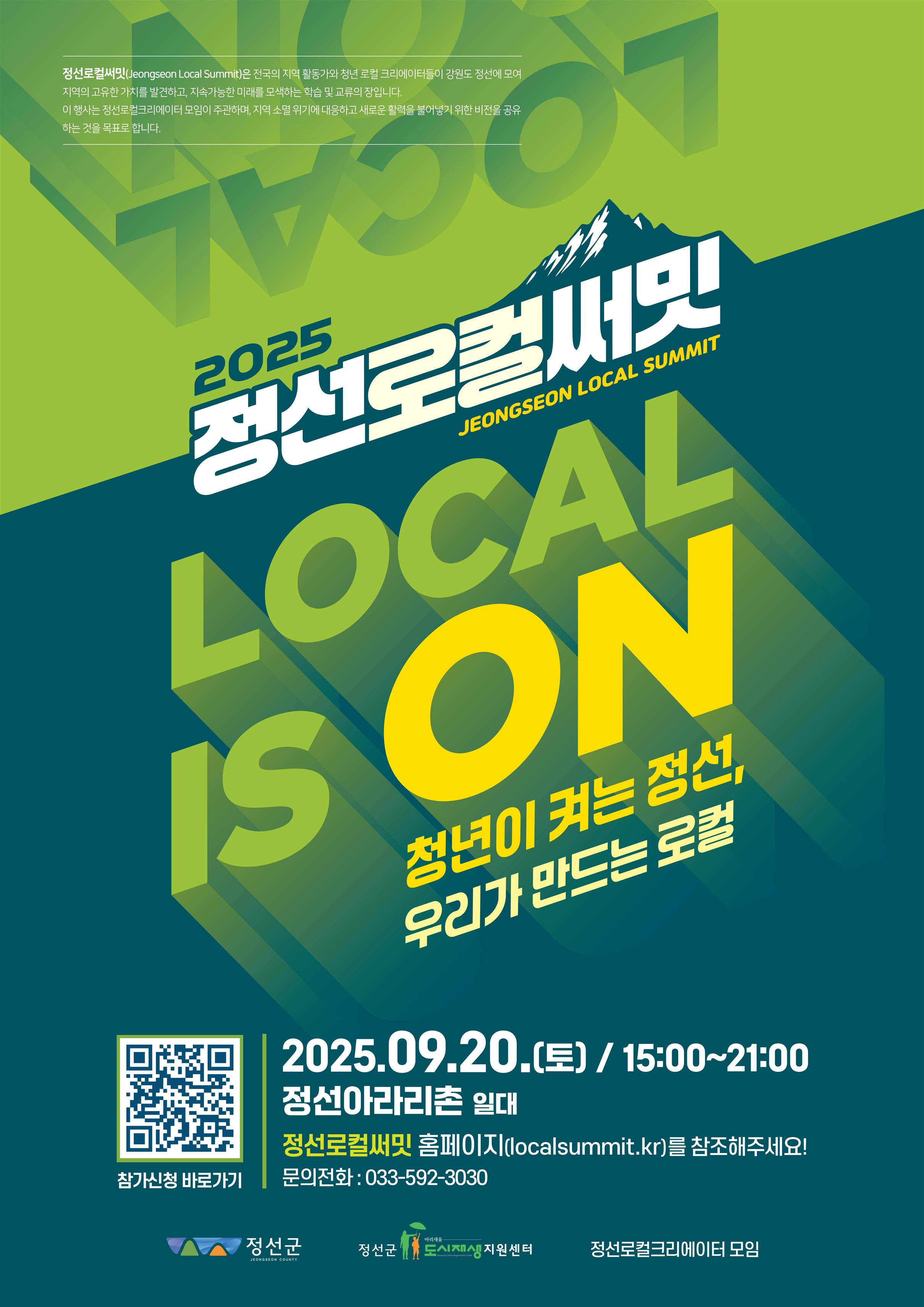 정선로컬써밋 ’Local is On’ 20일 개최