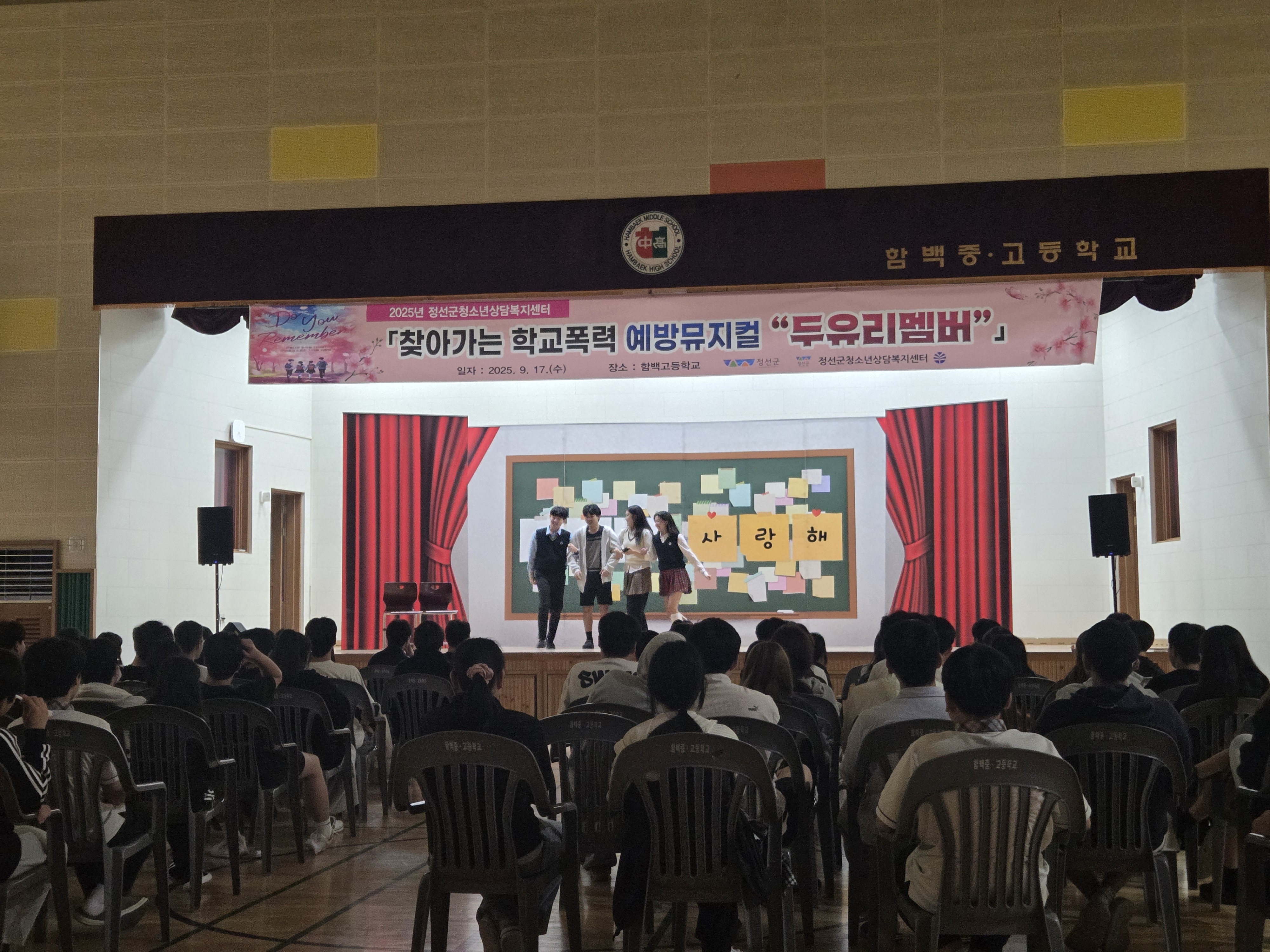 2025년 정선군청소년상담복지센터·학교밖청소년지원센터 찾아가는 학교폭력예방 뮤지컬 ‘두유리멤버’ 공연 마무리