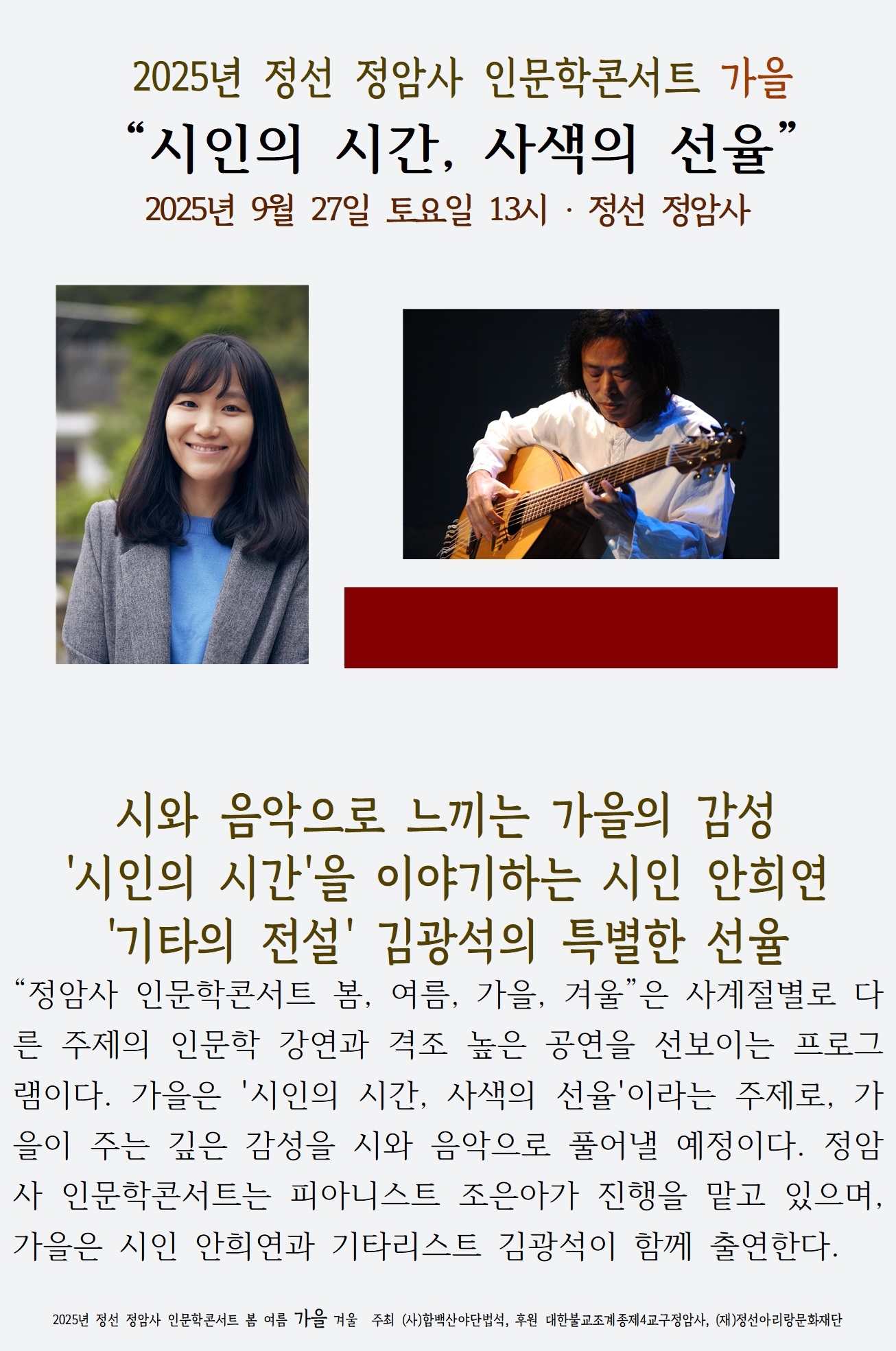 정암사 가을 인문학콘서트 진행