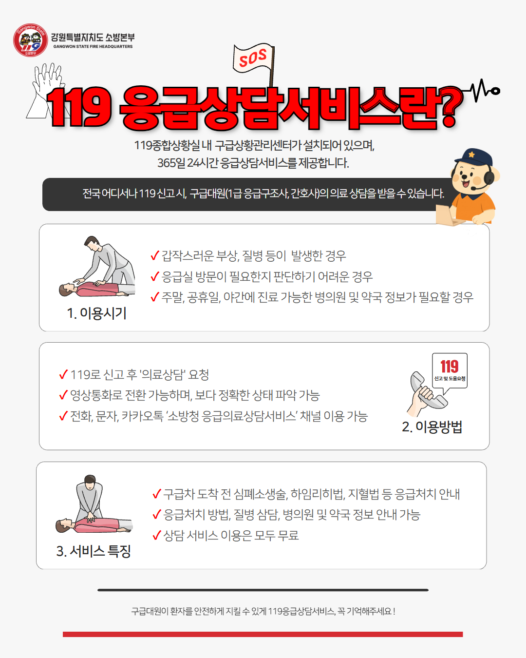 정선소방서, 추석 명절 ‘119응급상담서비스’ 적극 이용 당부