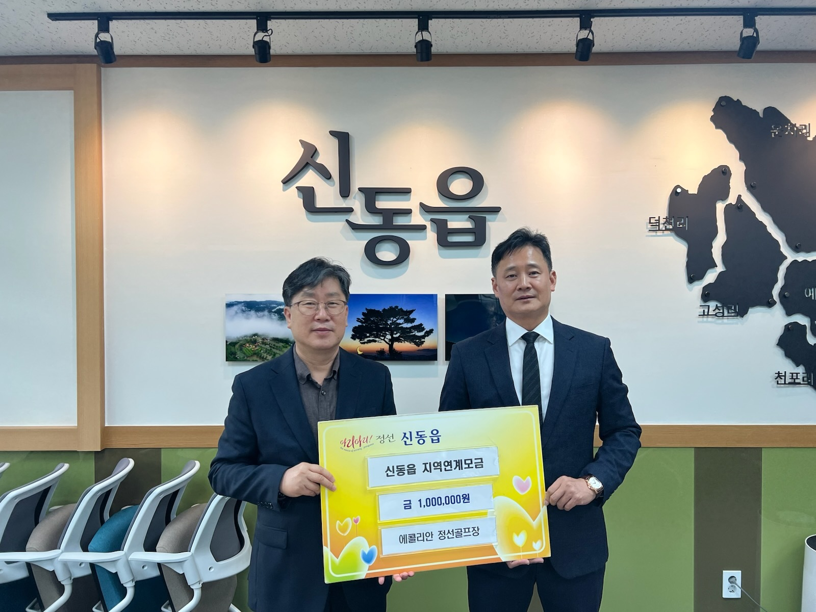 에콜리안 정선 골프장, 정선 신동읍지역사회보장협의체에 성금 기탁