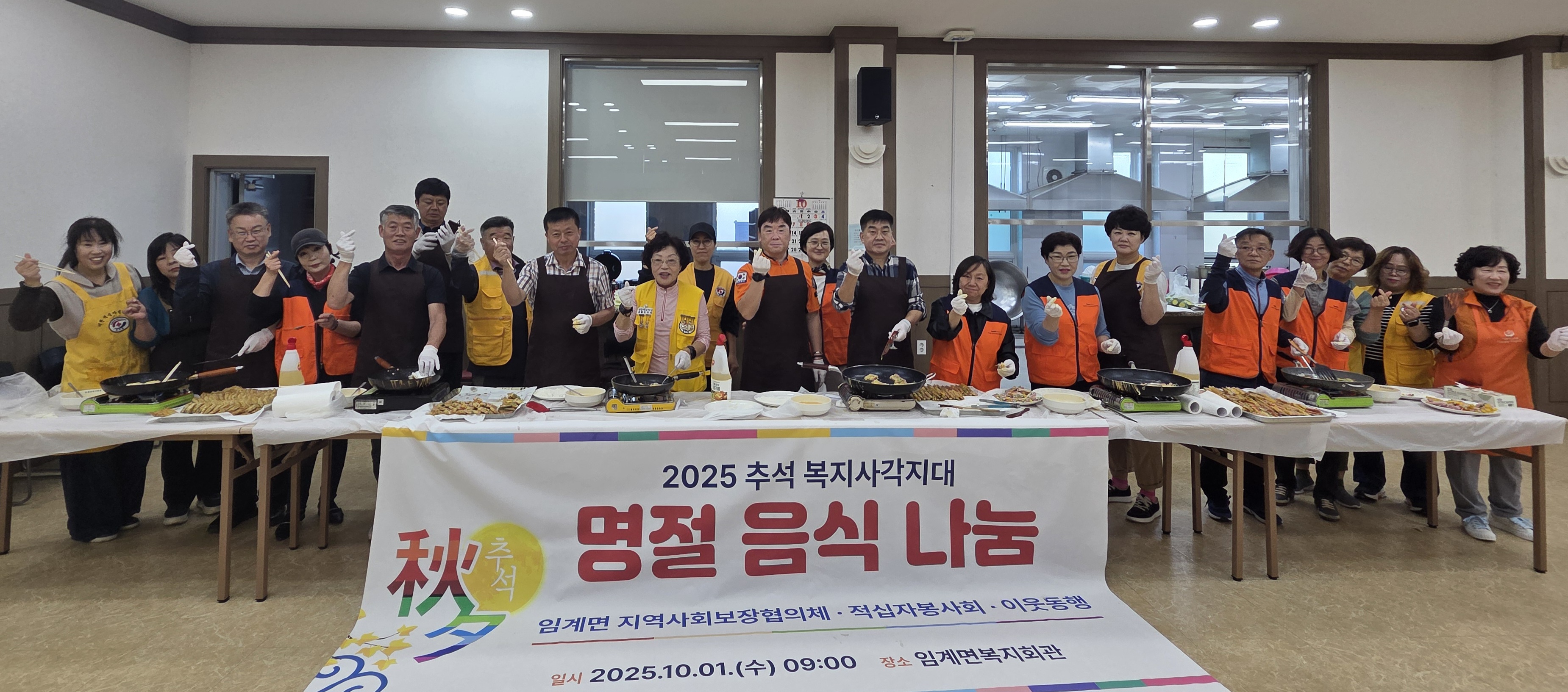 임계면지역사회보장협의체, 2025년 추석 명절음식 나눔 행사 추진