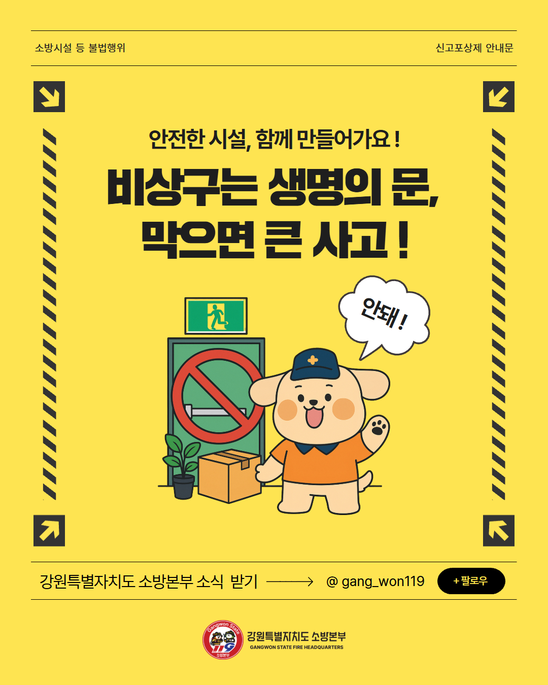정선소방서, 소방시설 등 불법행위 신고포상제 연중 운영