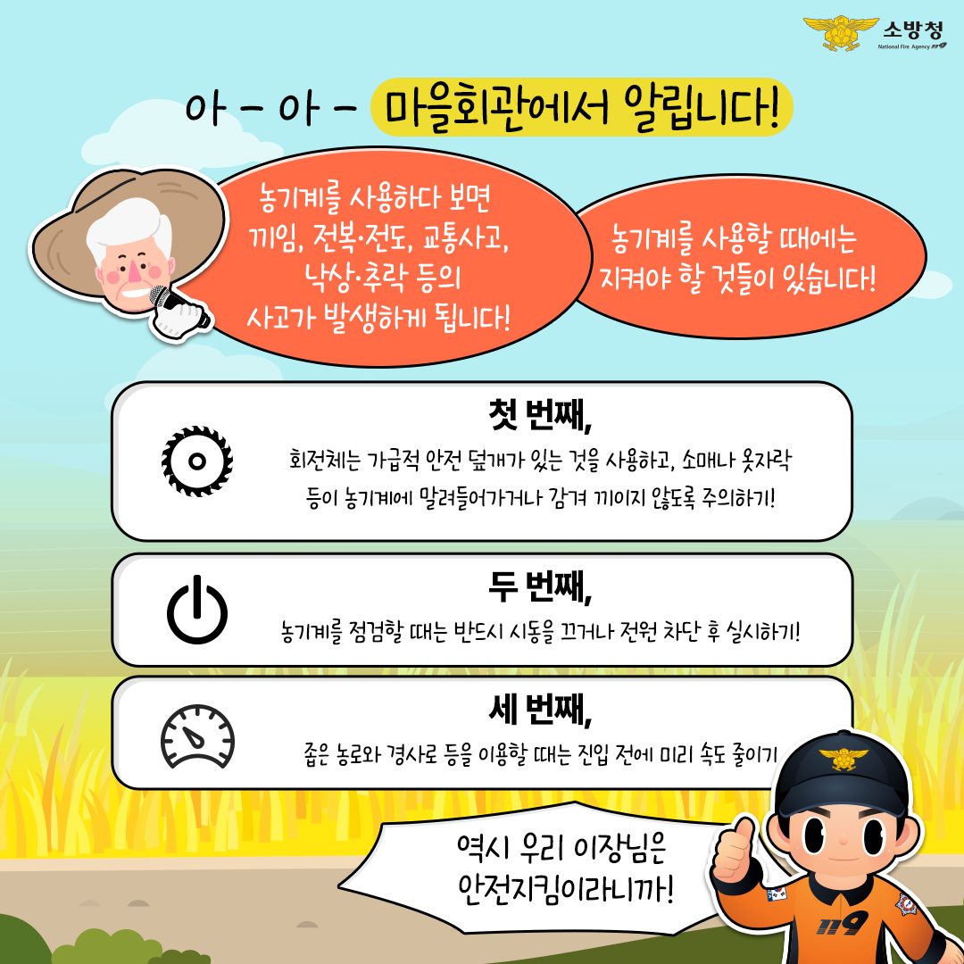 정선소방서, 영농철 농기계 안전사고 주의 당부