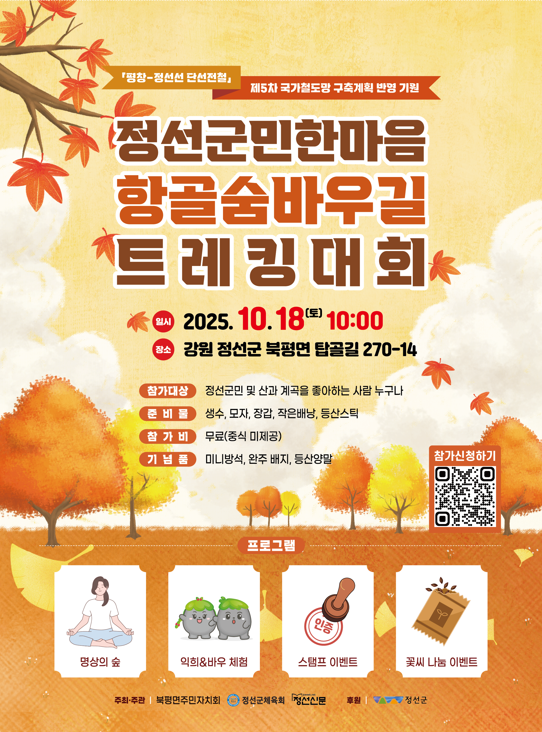 [社告] 정선군민 한마음 트레킹대회 개최