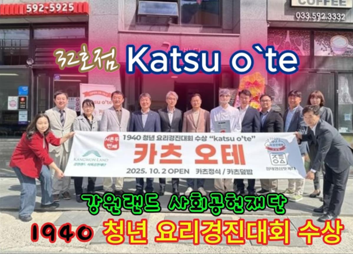 정태영삼 맛캐다 32호점 ‘카츠오테’, 고한에 문 열다