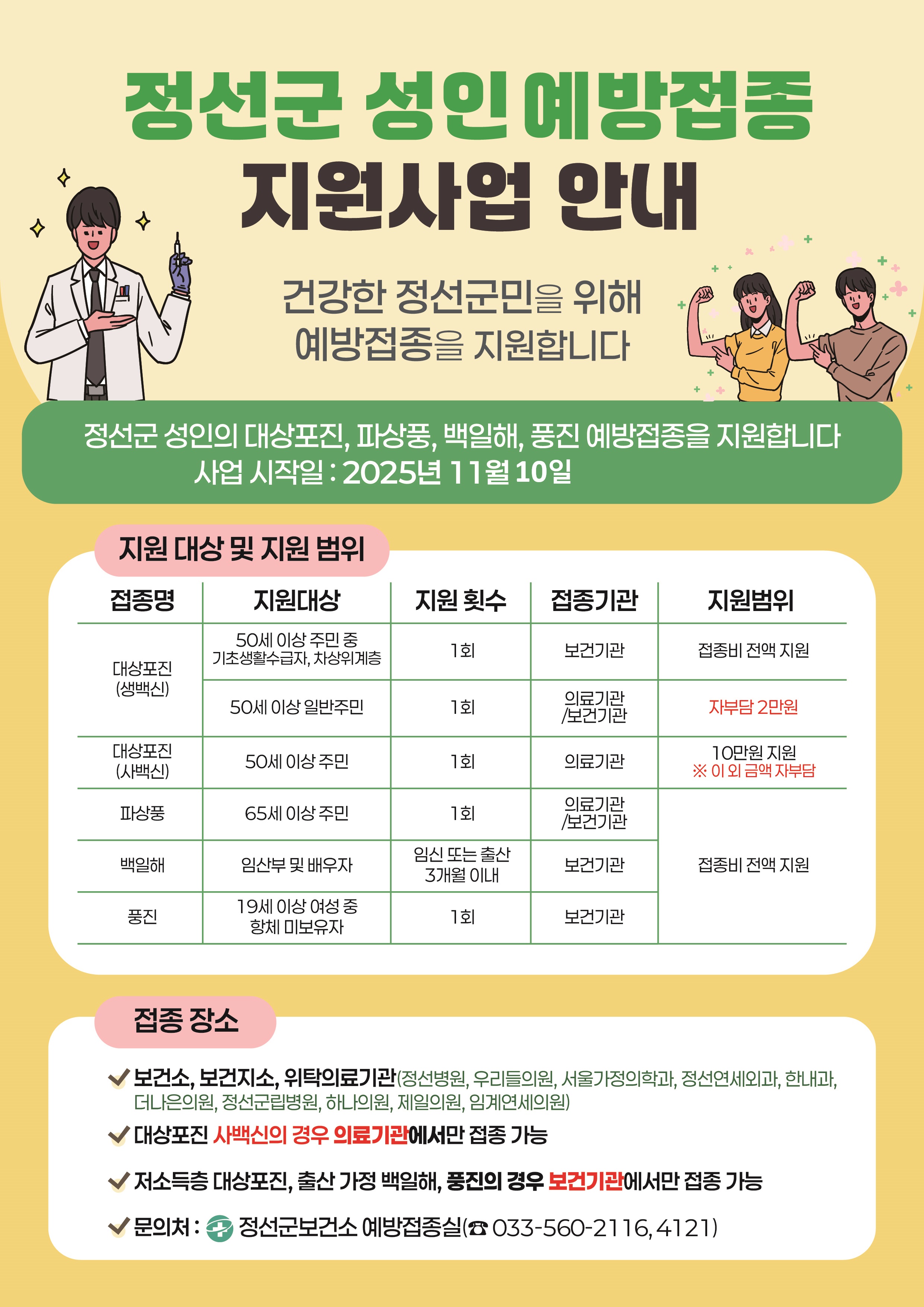 郡, 주민 건강 위해 성인 예방접종비 지원