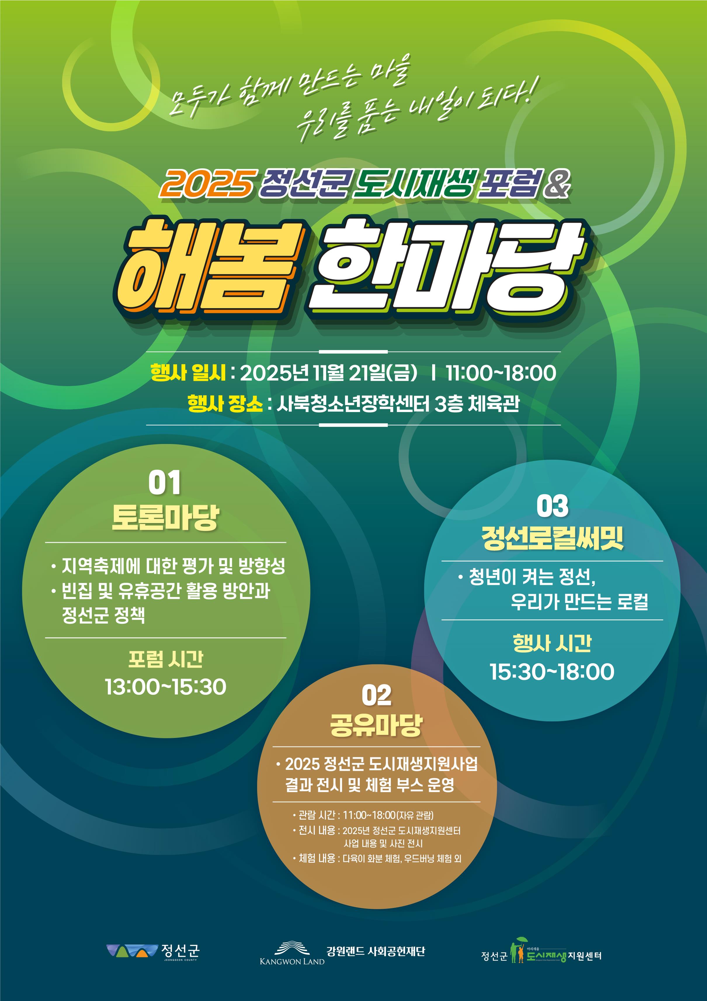 정선군도시재생지원센터, 2025 도시재생포럼 및 해봄한마당 개최로 지역 활성화 모색